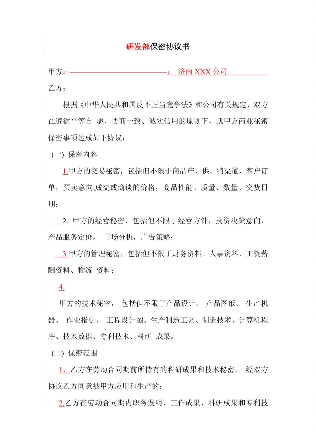 研发部保密协议书 预览图