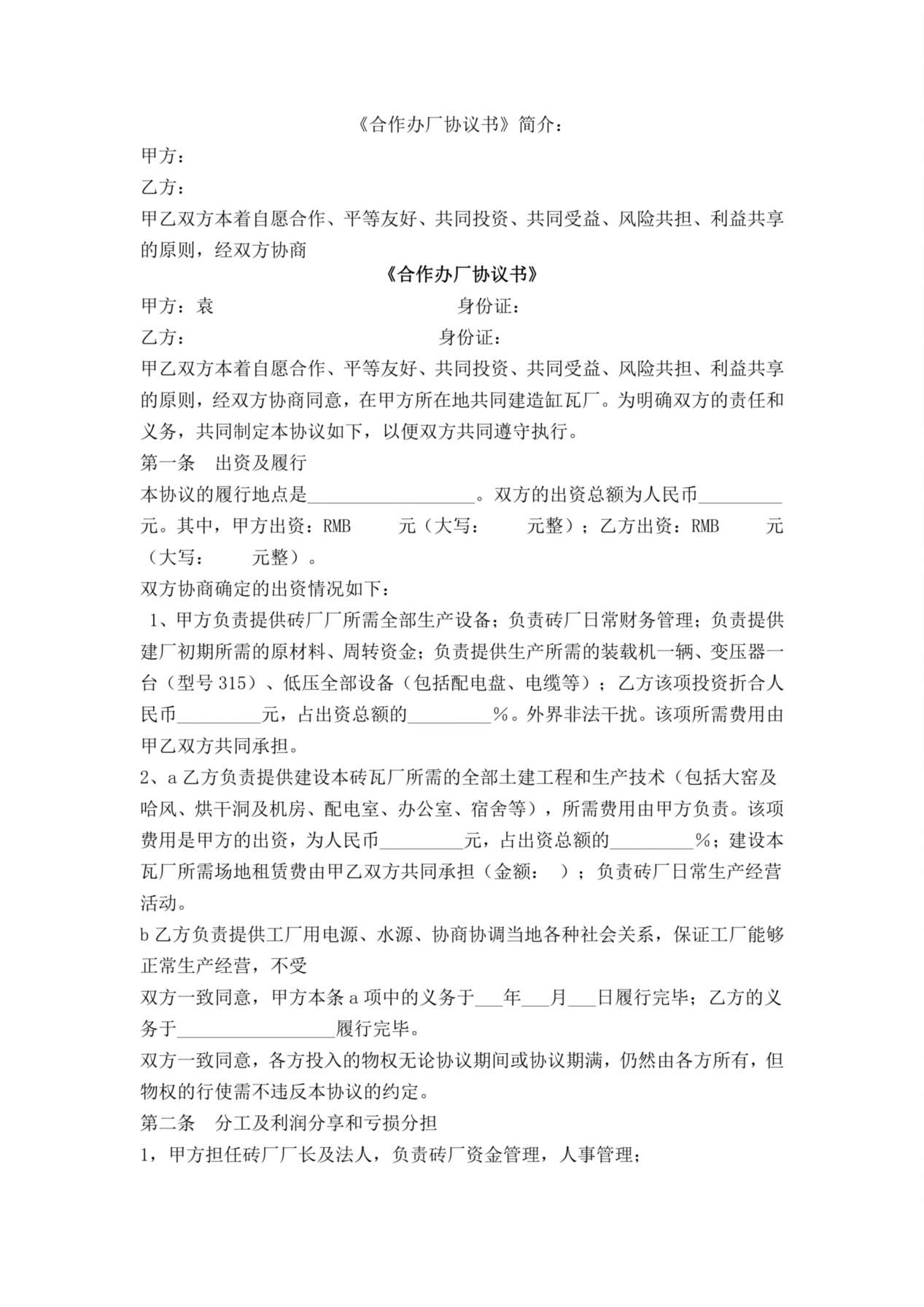 砖厂合作办厂协议书 预览图
