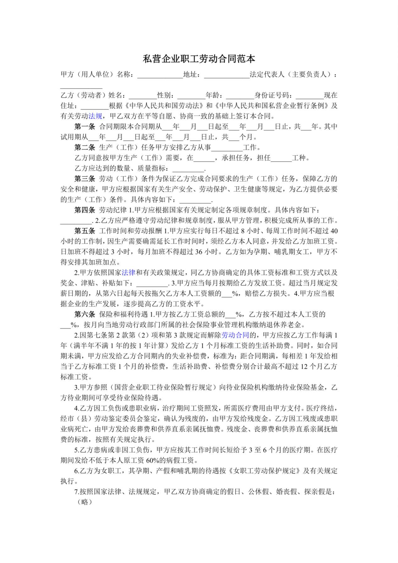 私营企业职工劳动合同 预览图