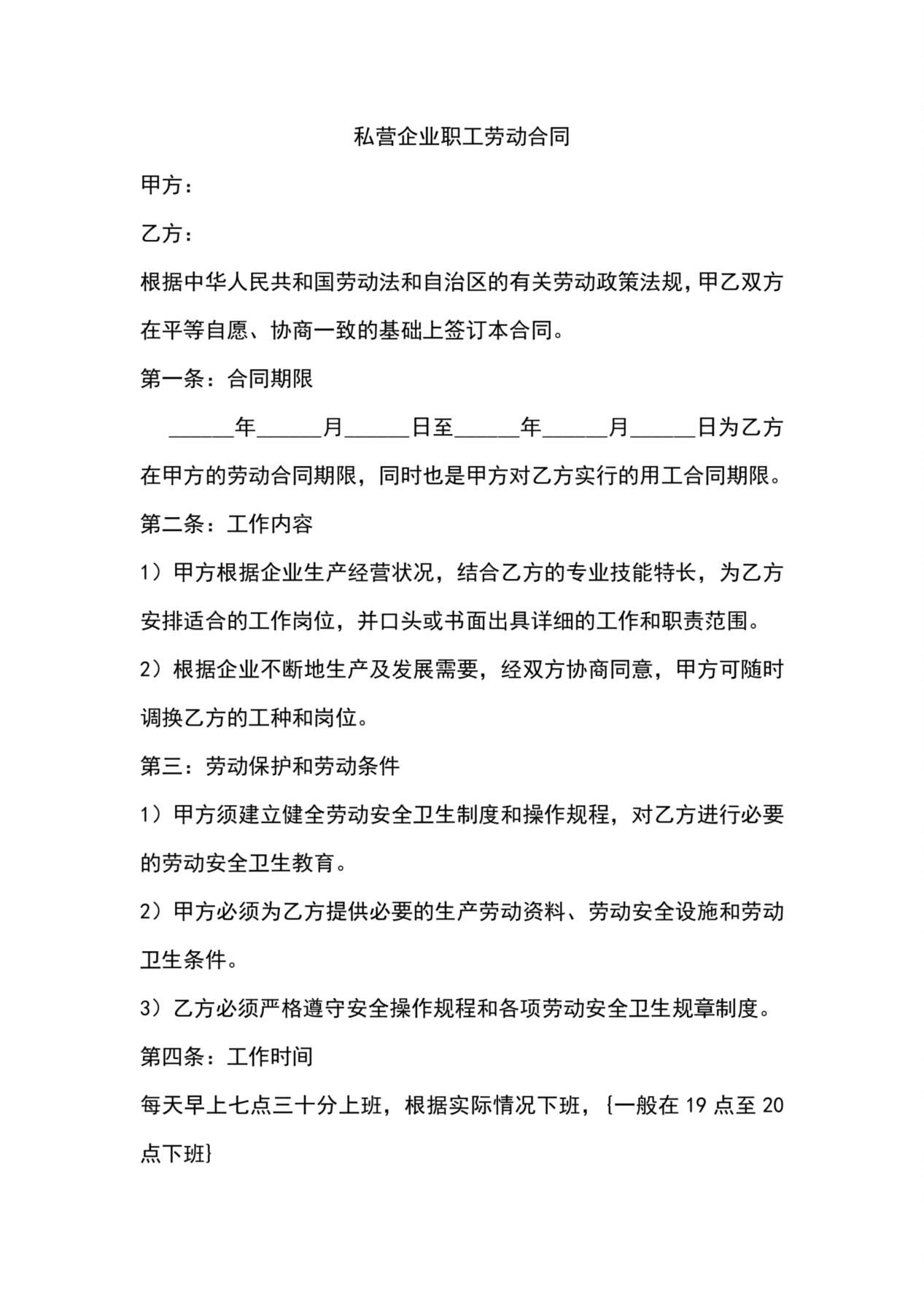 私营企业职工劳动合同 预览图