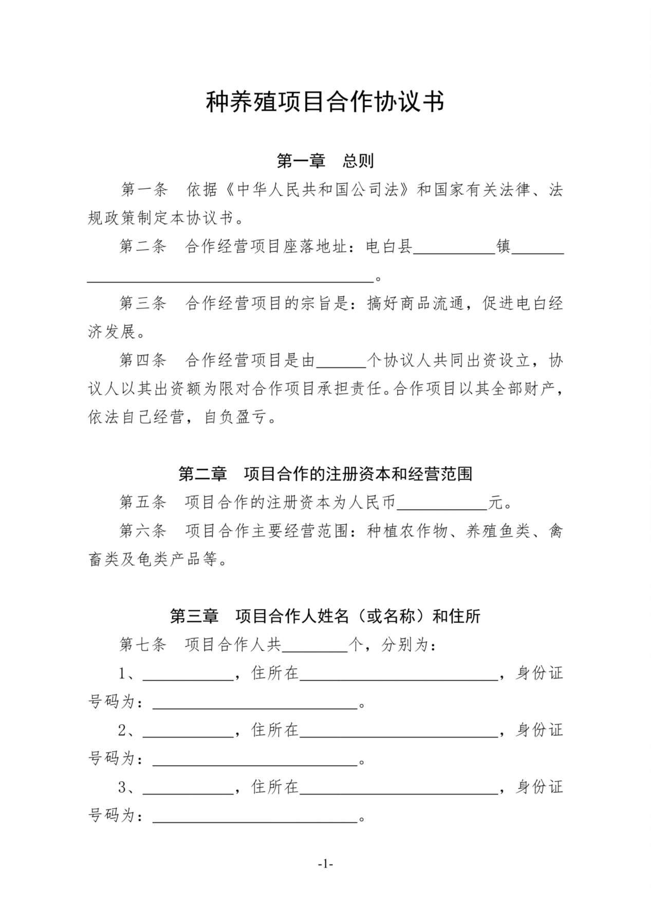 种养殖项目合作协议书 预览图