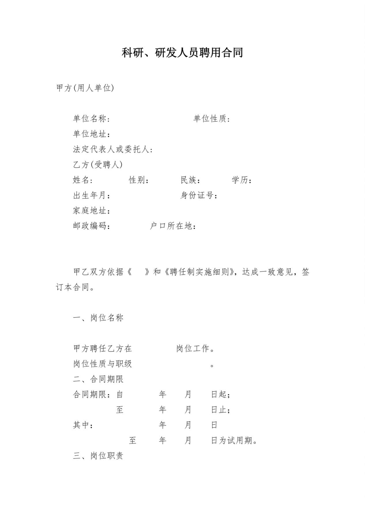 科研、研发人员聘用合同 预览图