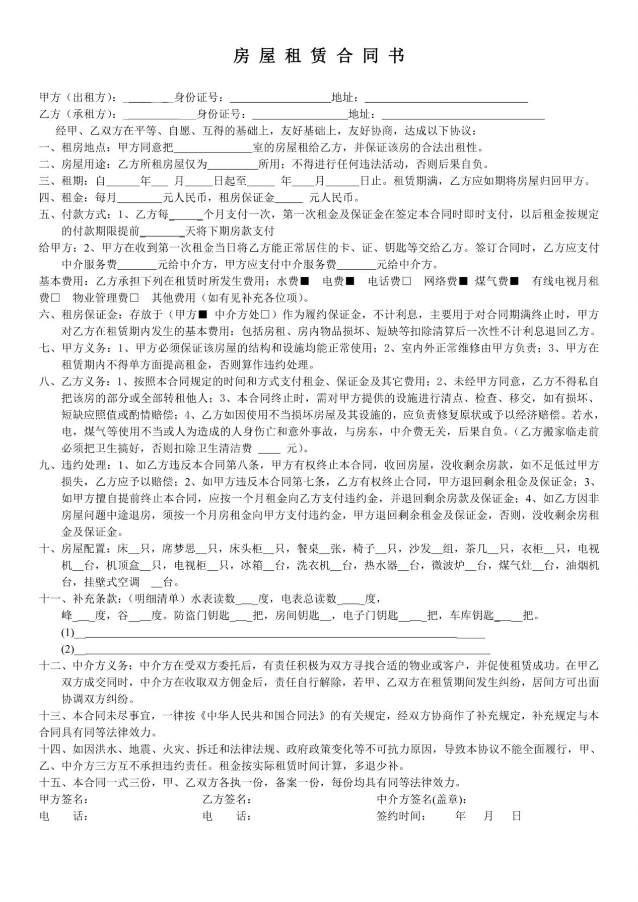 租房合同(中介版) 预览图