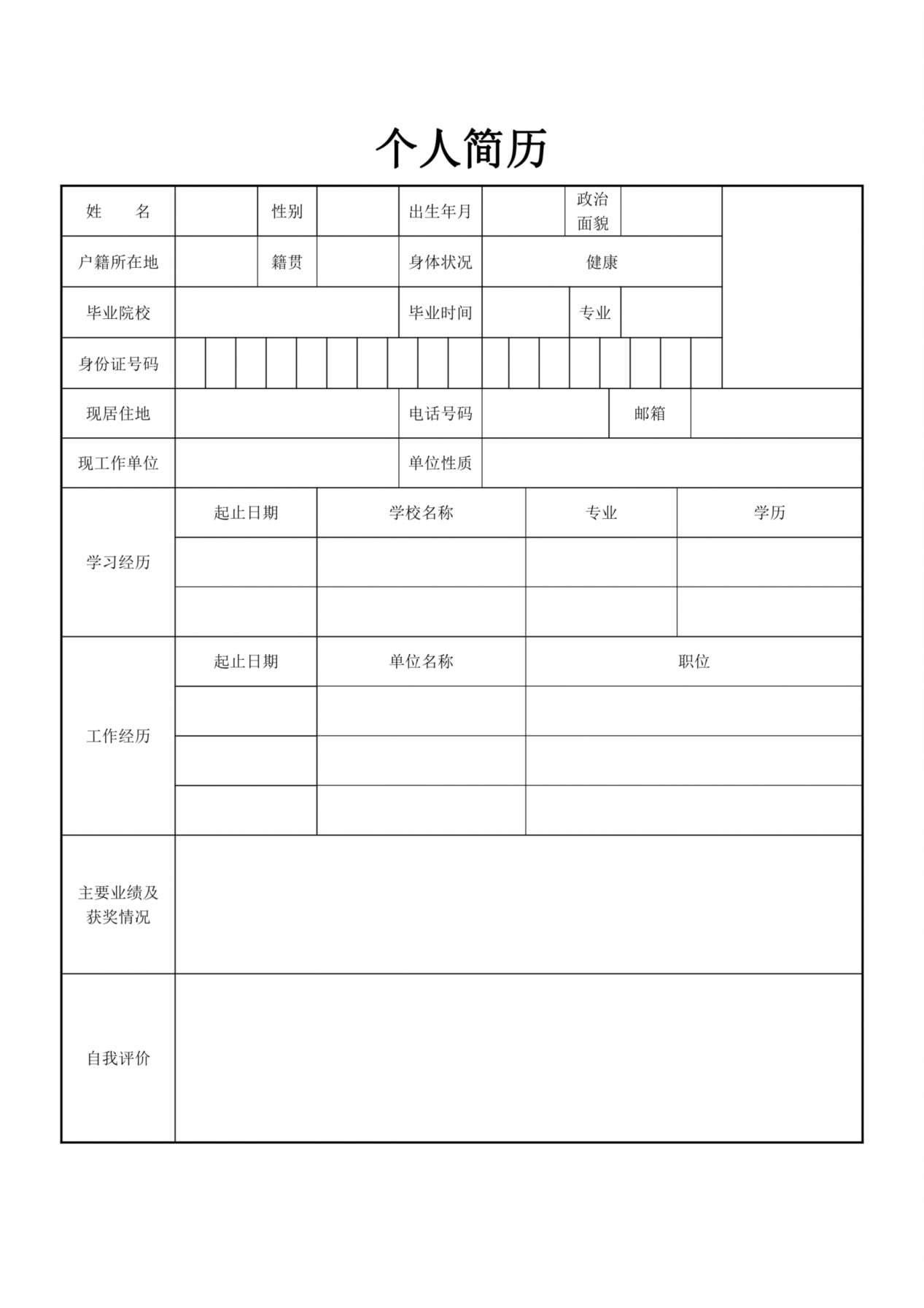 空白简历标准表格-01 预览图