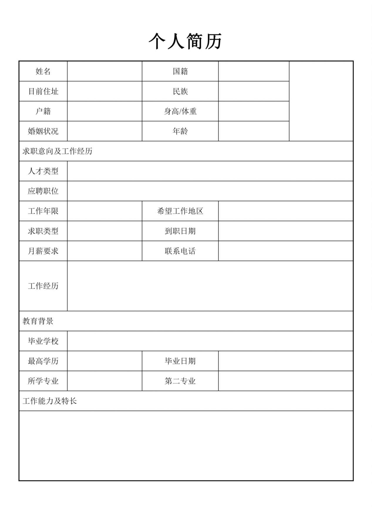 空白简历标准表格-16 预览图