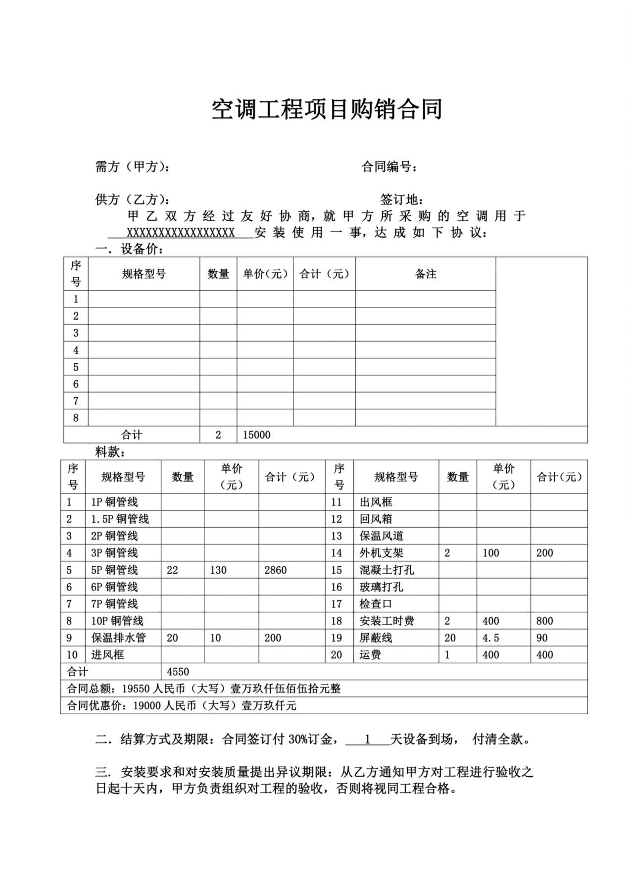 空调工程项目购销合同 预览图