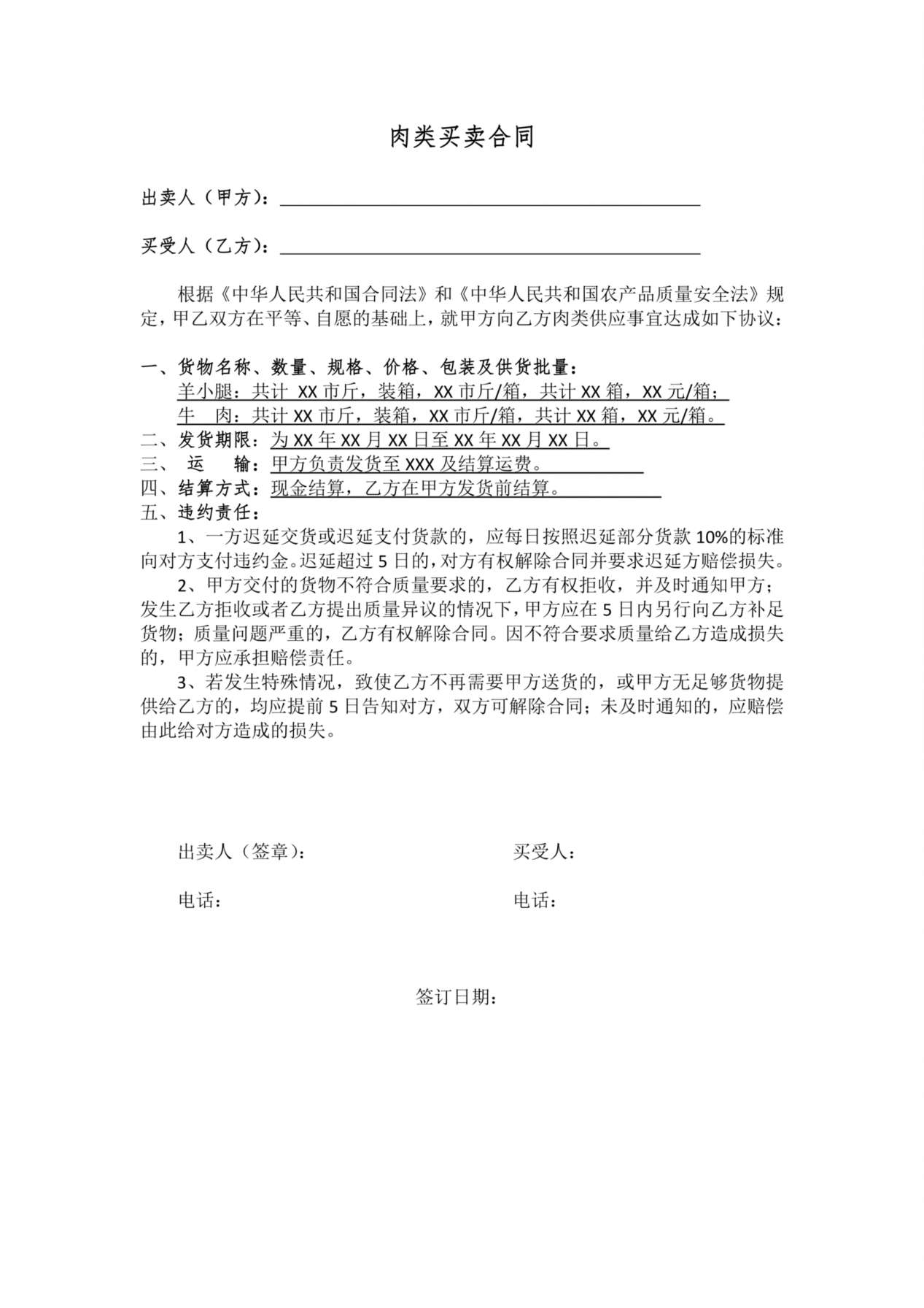 简单的肉类买卖合同 预览图