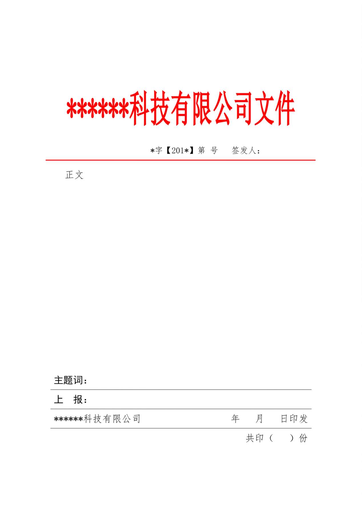 红头文件模板(适合企业) 预览图