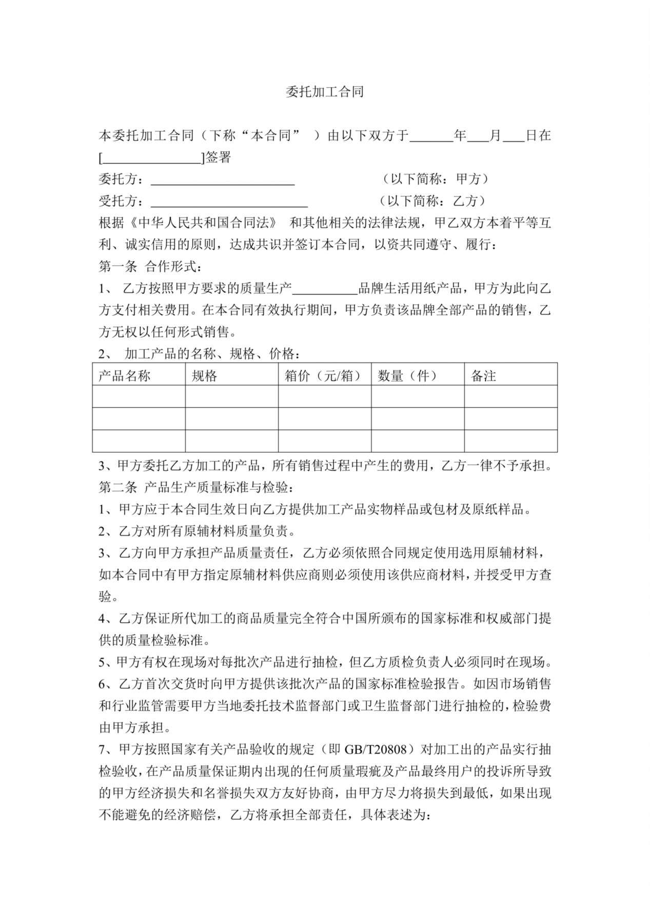 纸巾oem贴牌委托加工合同 预览图