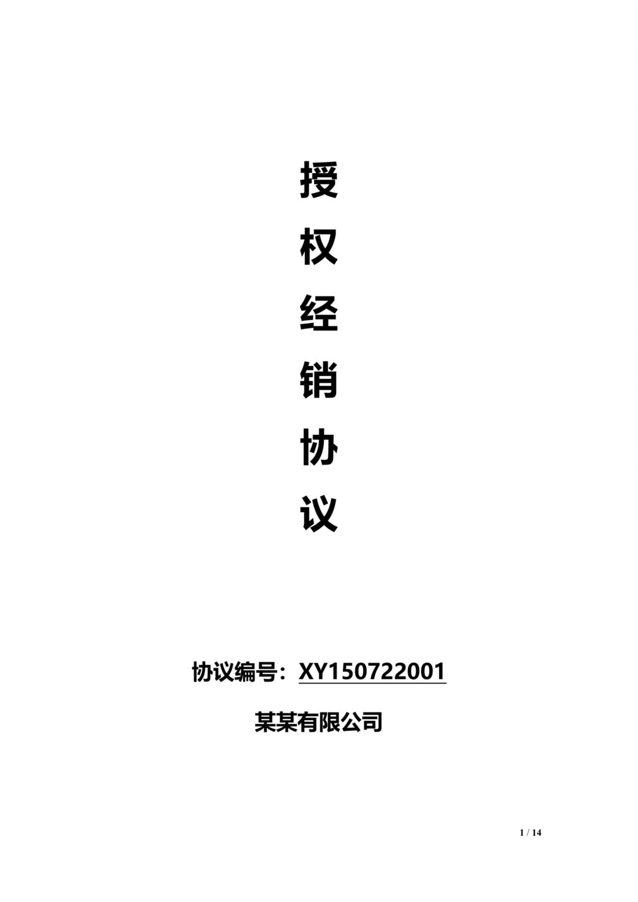 线上及线下经销授权协议通用模板V1.1 预览图