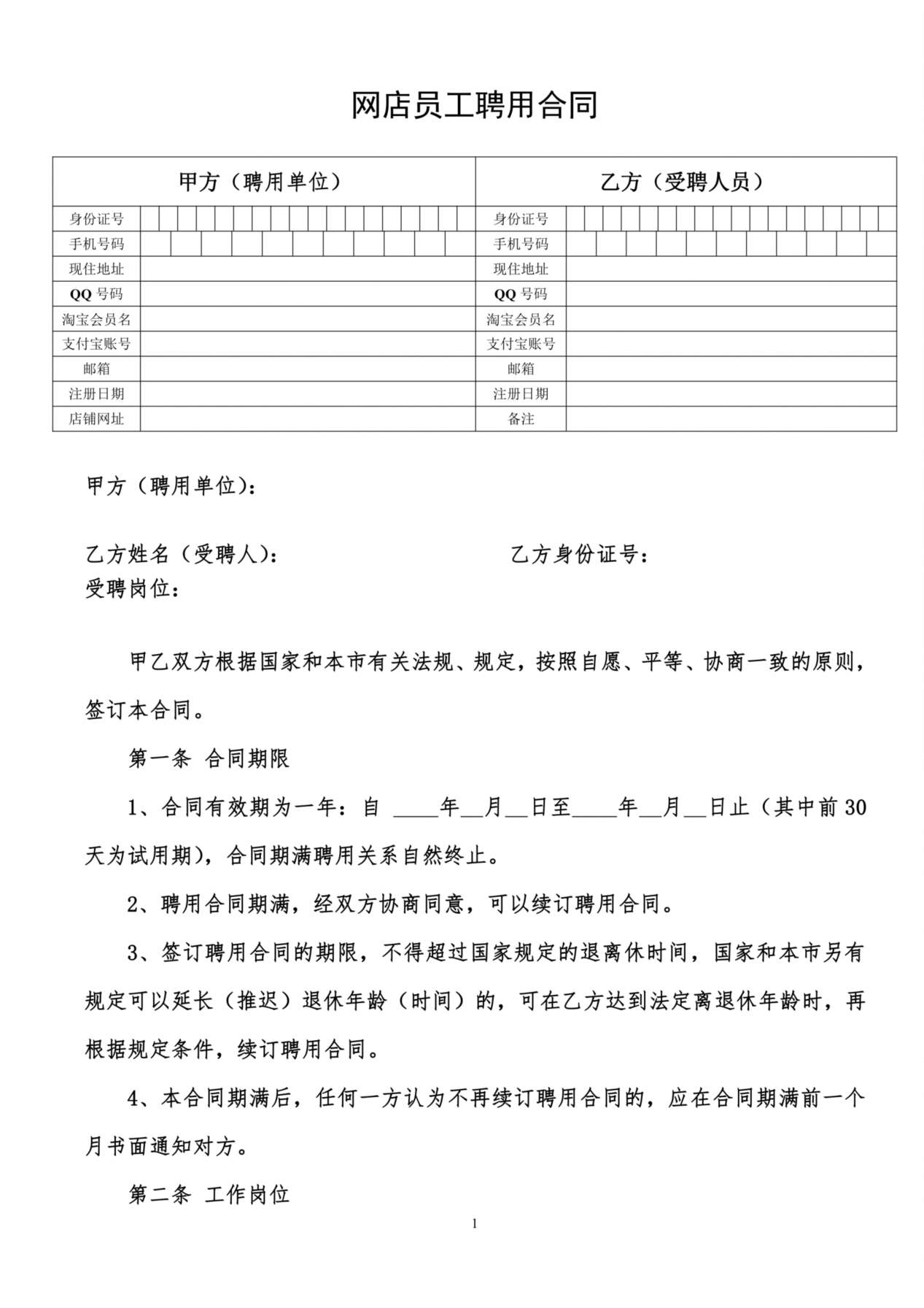 网店员工聘用合同 预览图