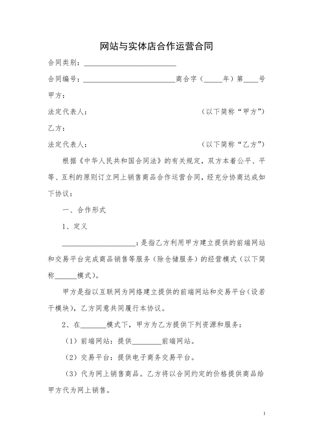 网站与实体店合作运营合同 预览图