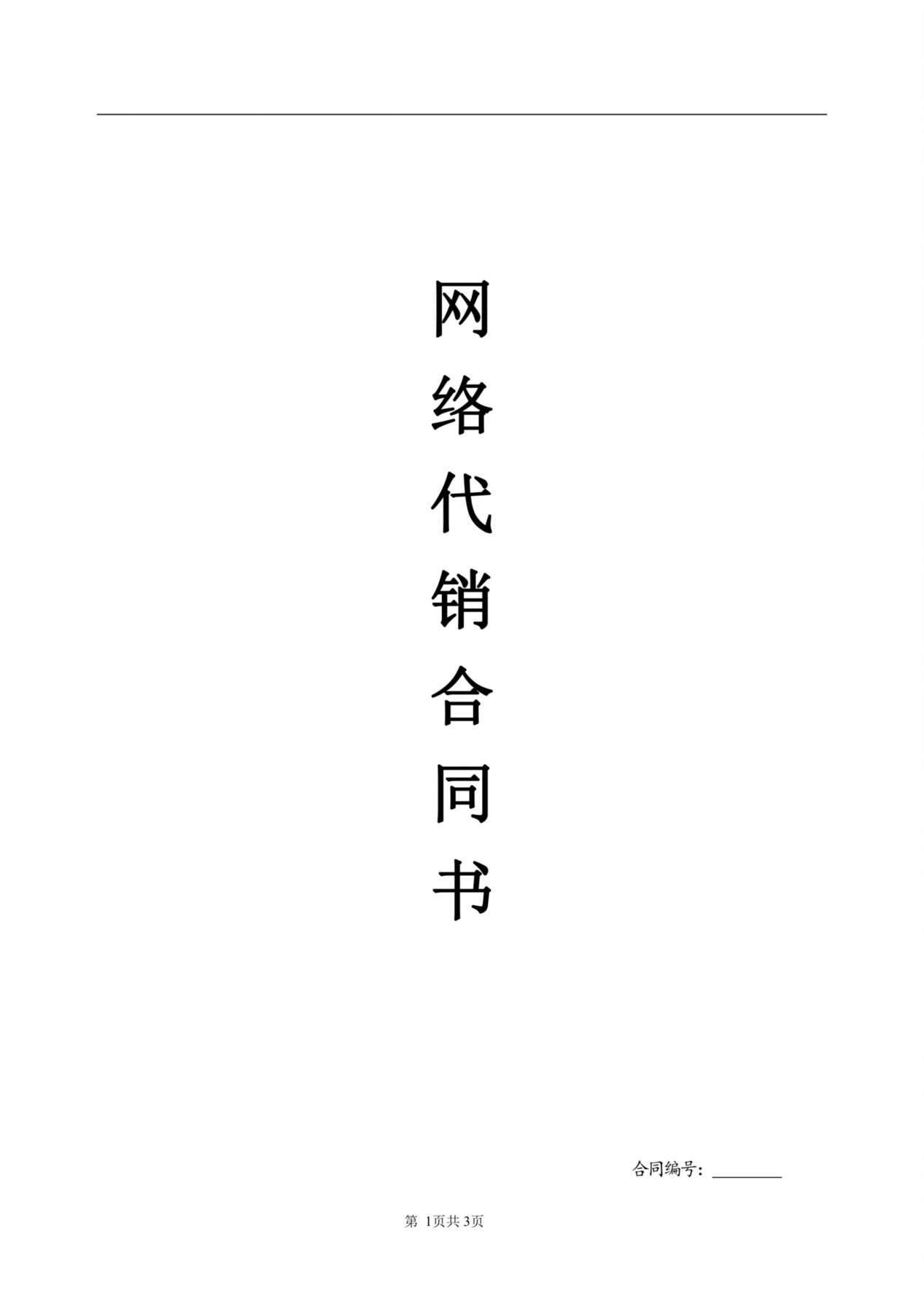 网络代理加盟合同书 预览图