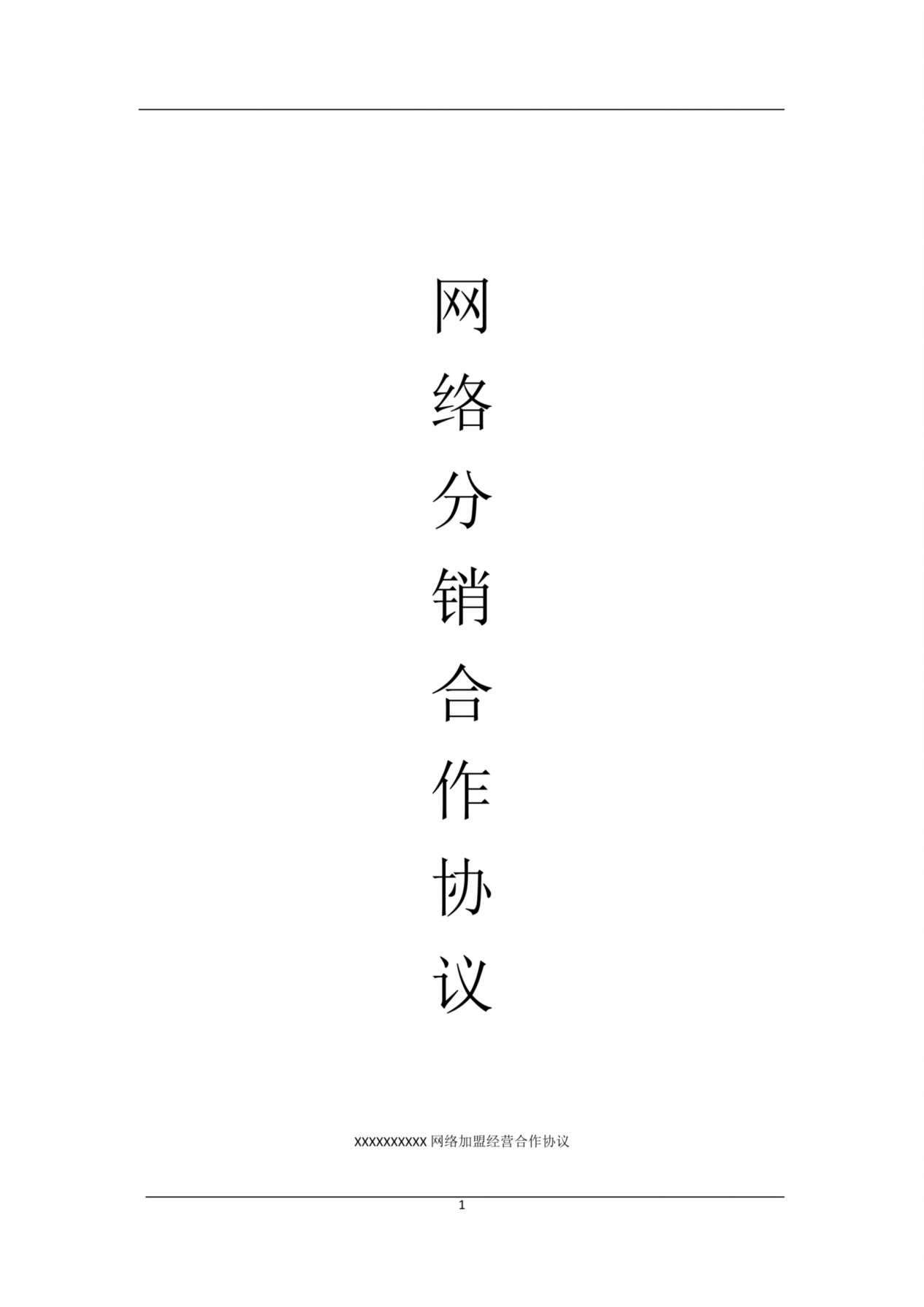 网络分销代理合作协议 预览图
