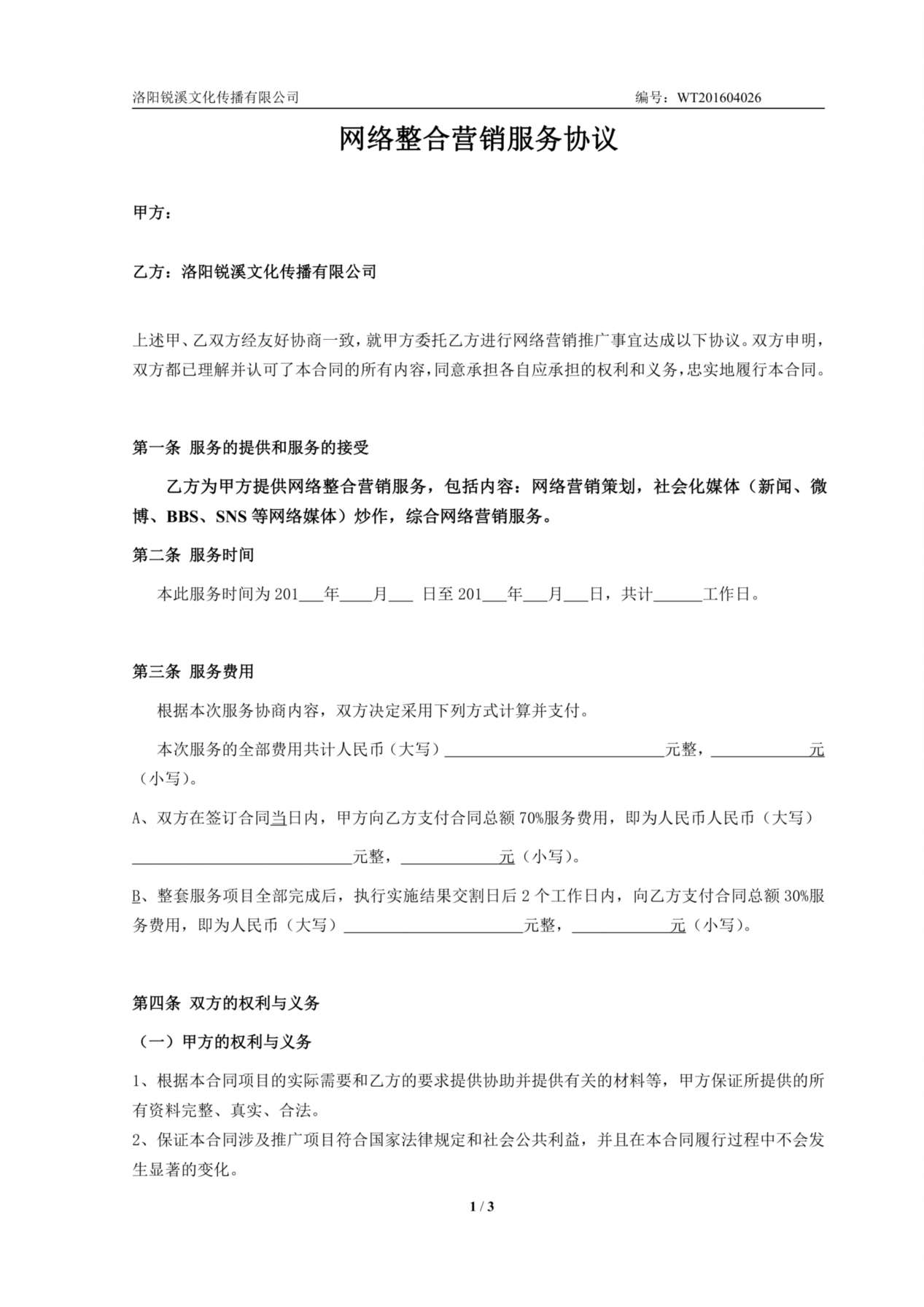网络整合营销合作协议 预览图