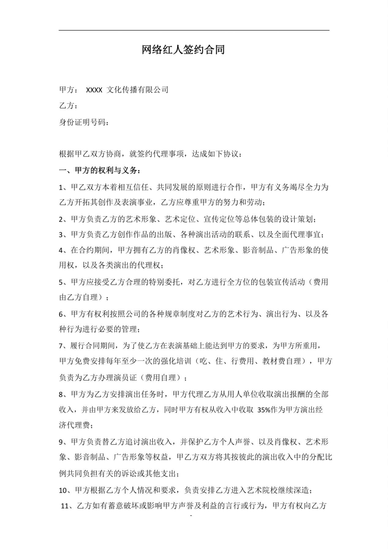 网络红人签约合同范本 预览图