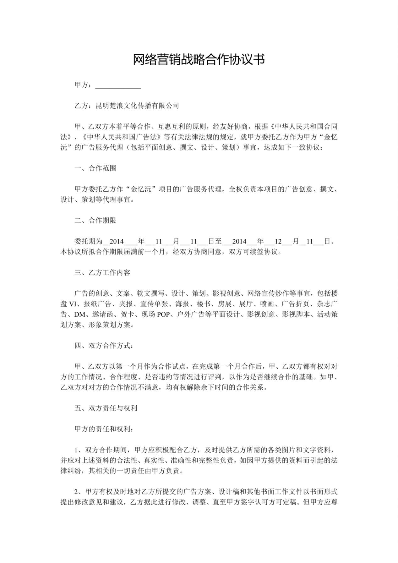 网络营销战略合作协议书 预览图