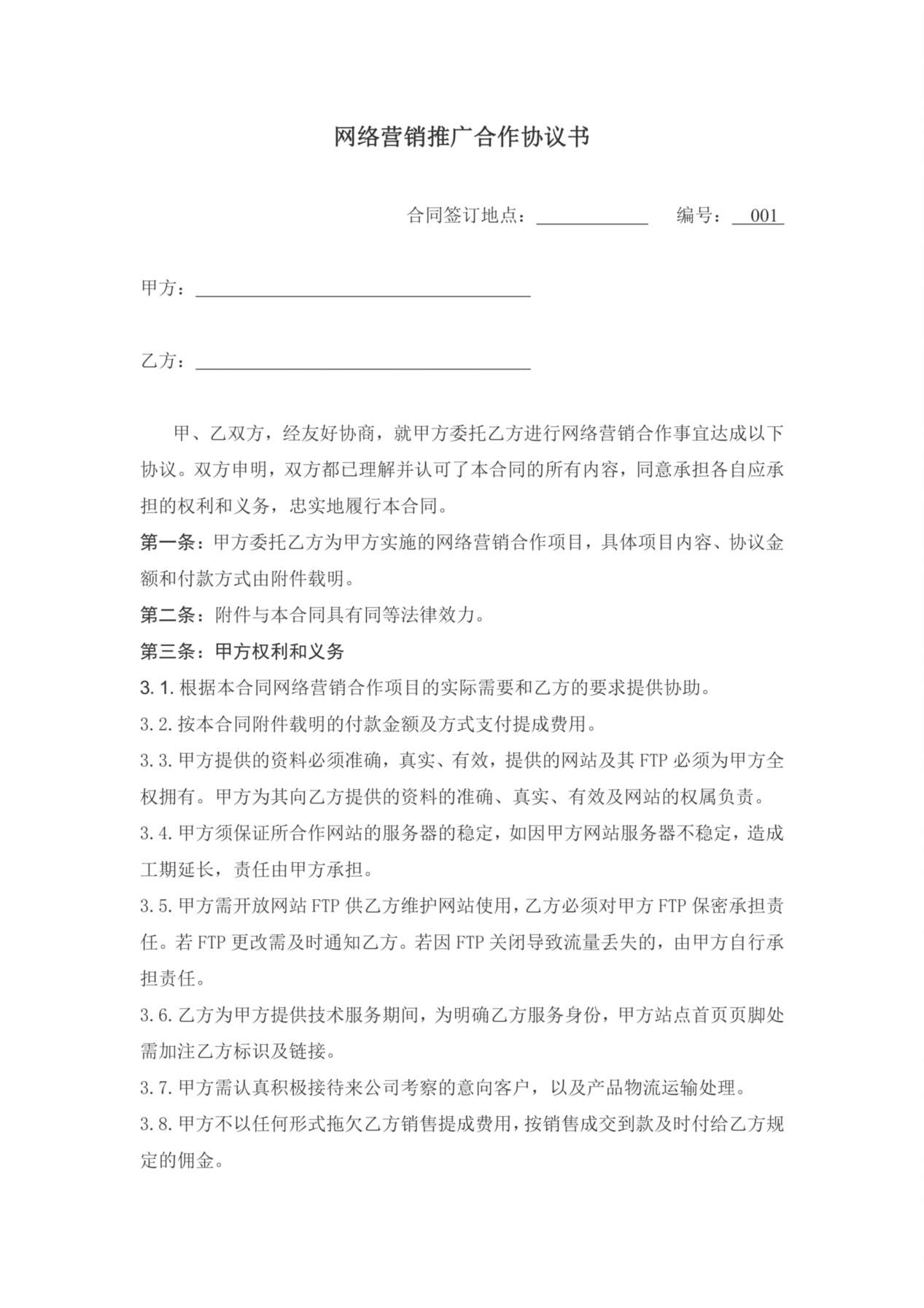 网络营销推广合作协议书 预览图