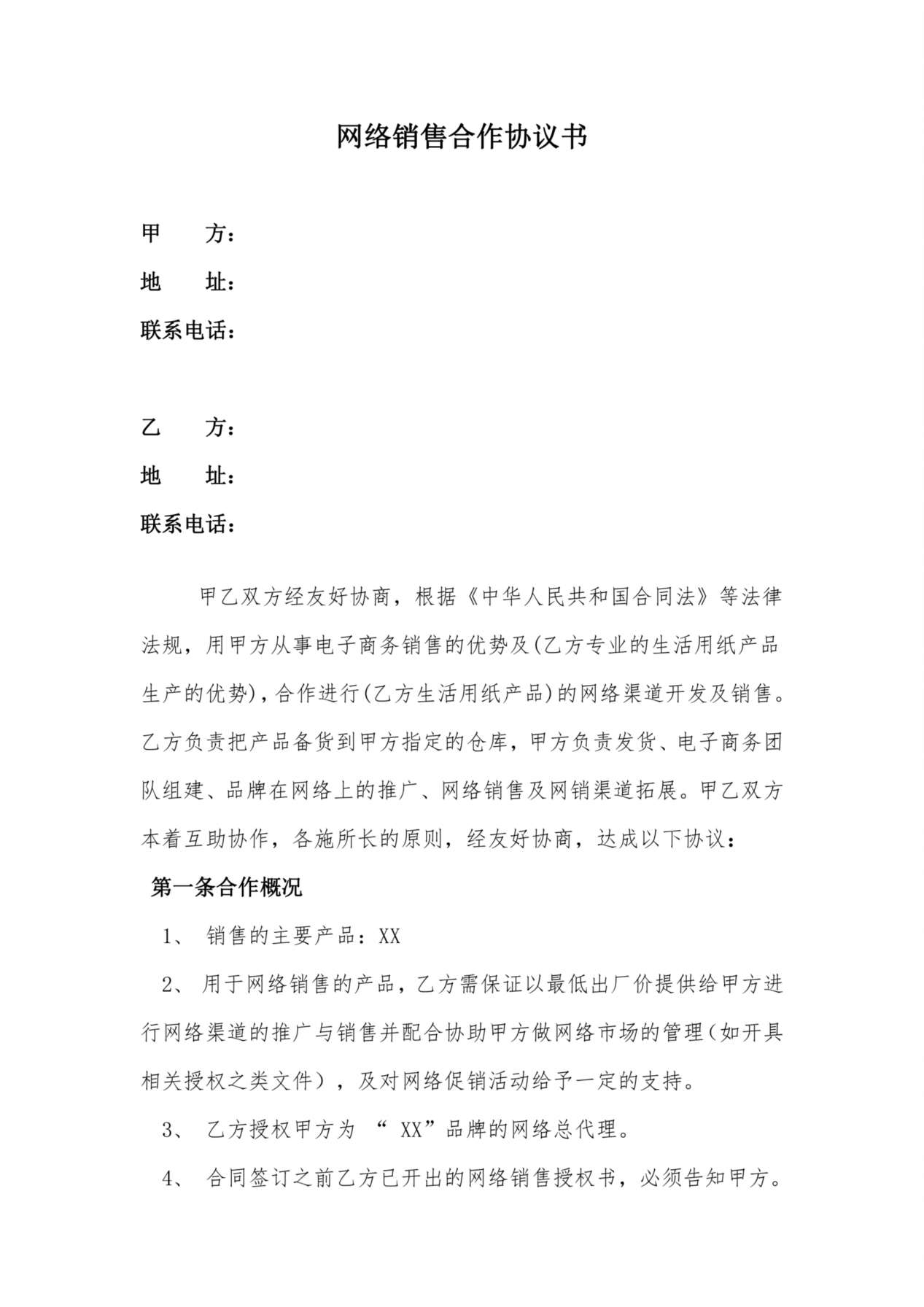 网络销售合作协议 预览图
