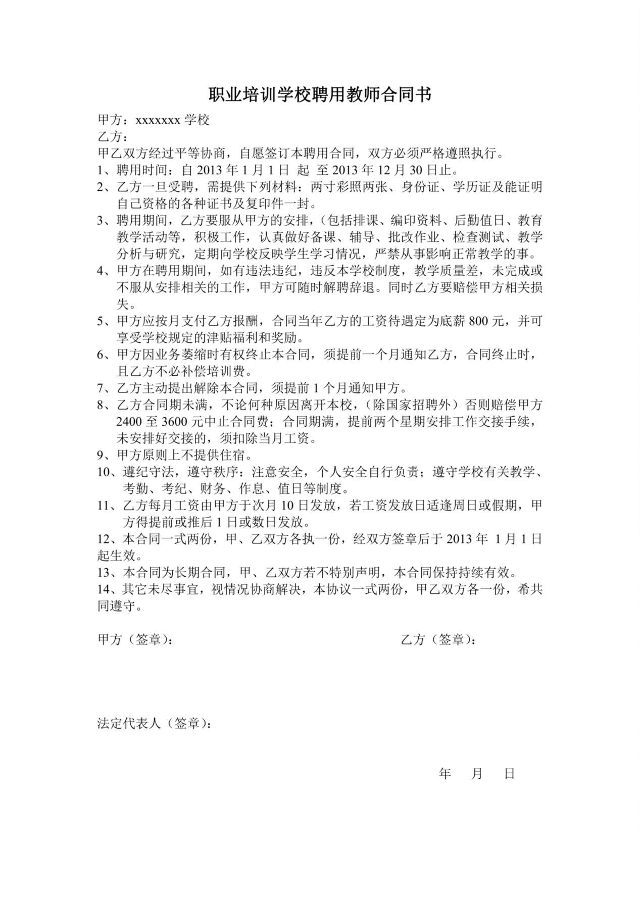 职业学校聘用教师合同(1) 预览图