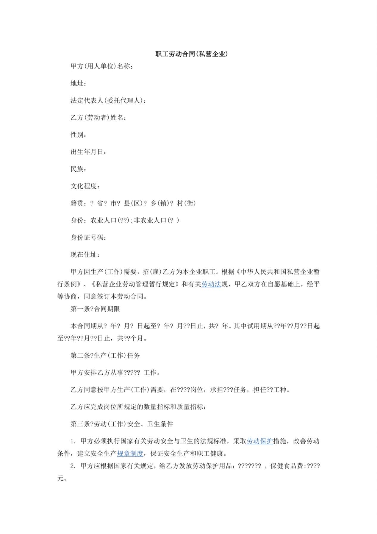 职工劳动合同(私营企业)1 预览图