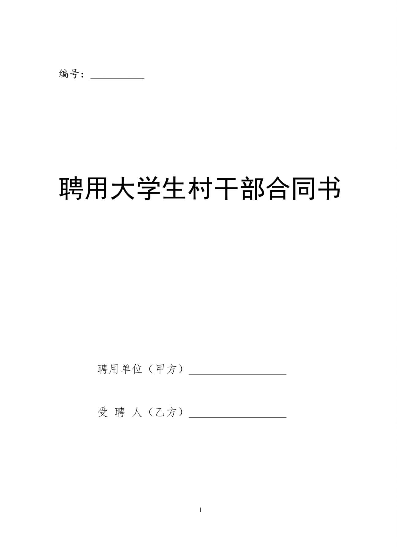 聘用大学生村干部合同书 预览图