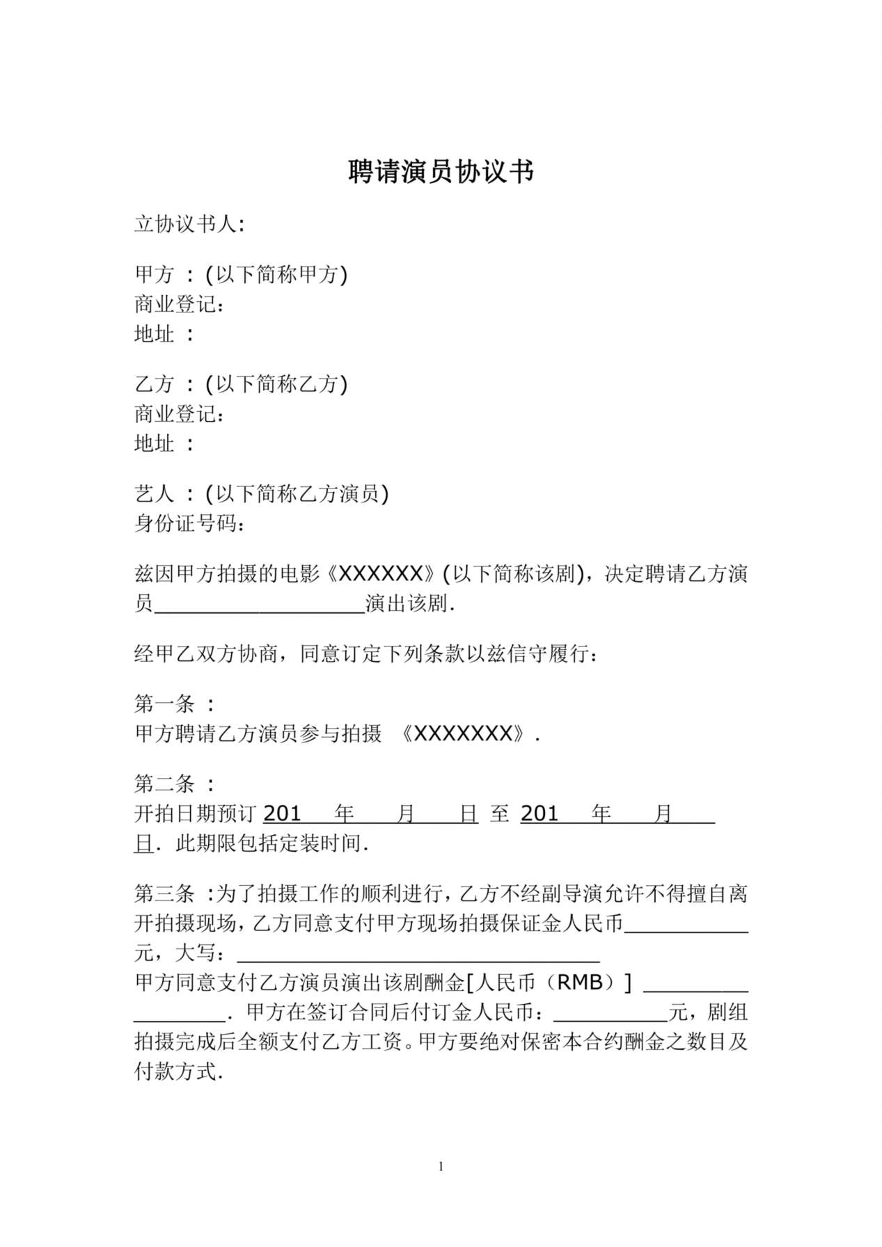 聘请艺人协议书 预览图