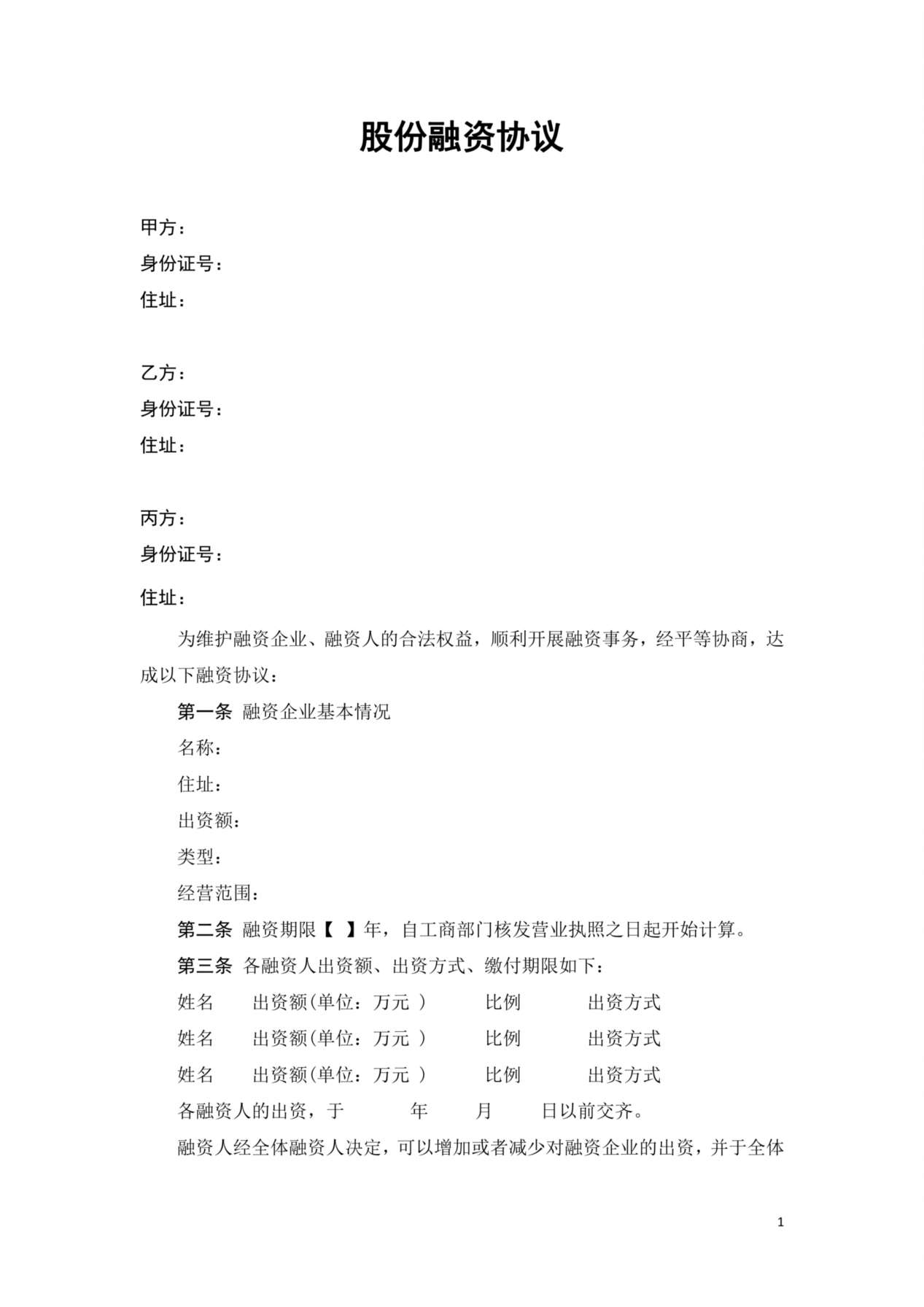 股份融资协议书(用于公司融资) 预览图