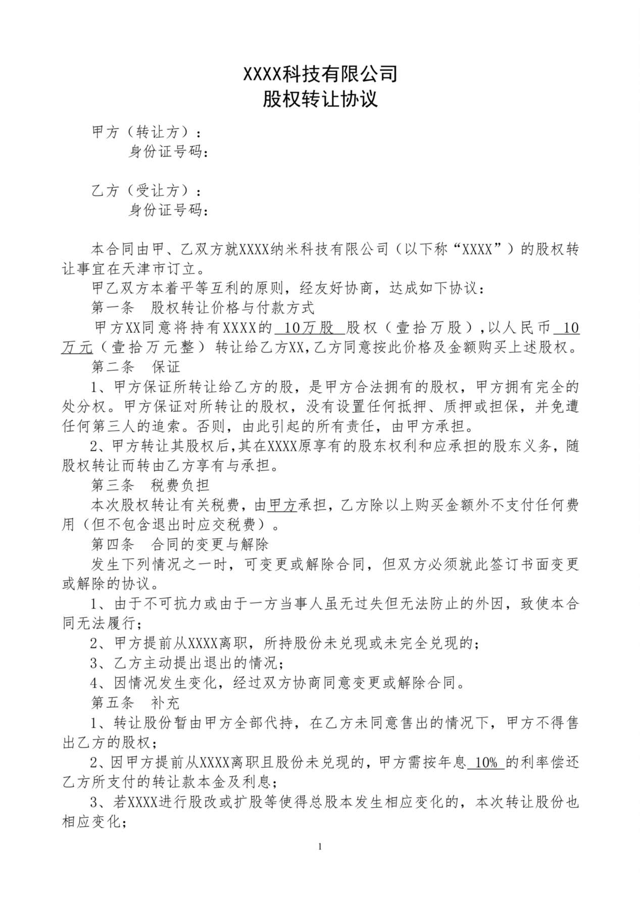股权转让协议(个人之间) 预览图