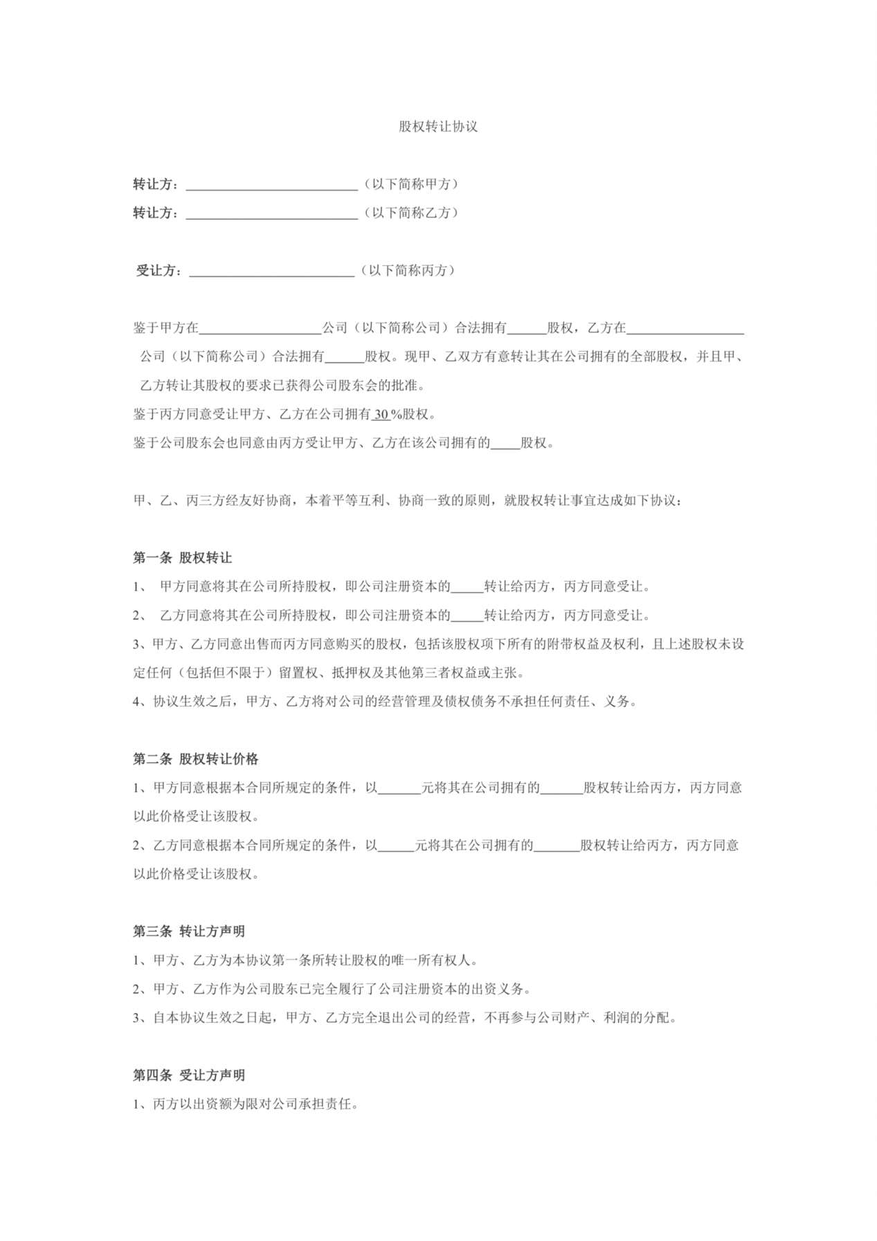 股权转让协议(二转一) 预览图