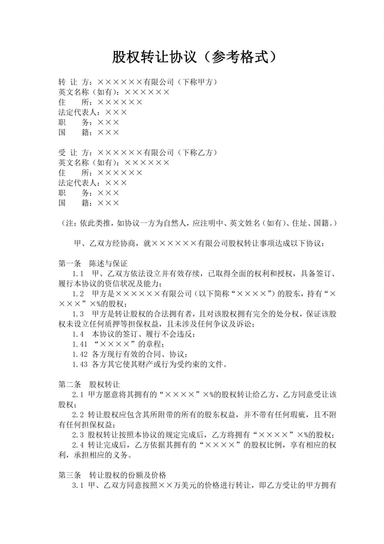 股权转让协议(参考格式) 预览图