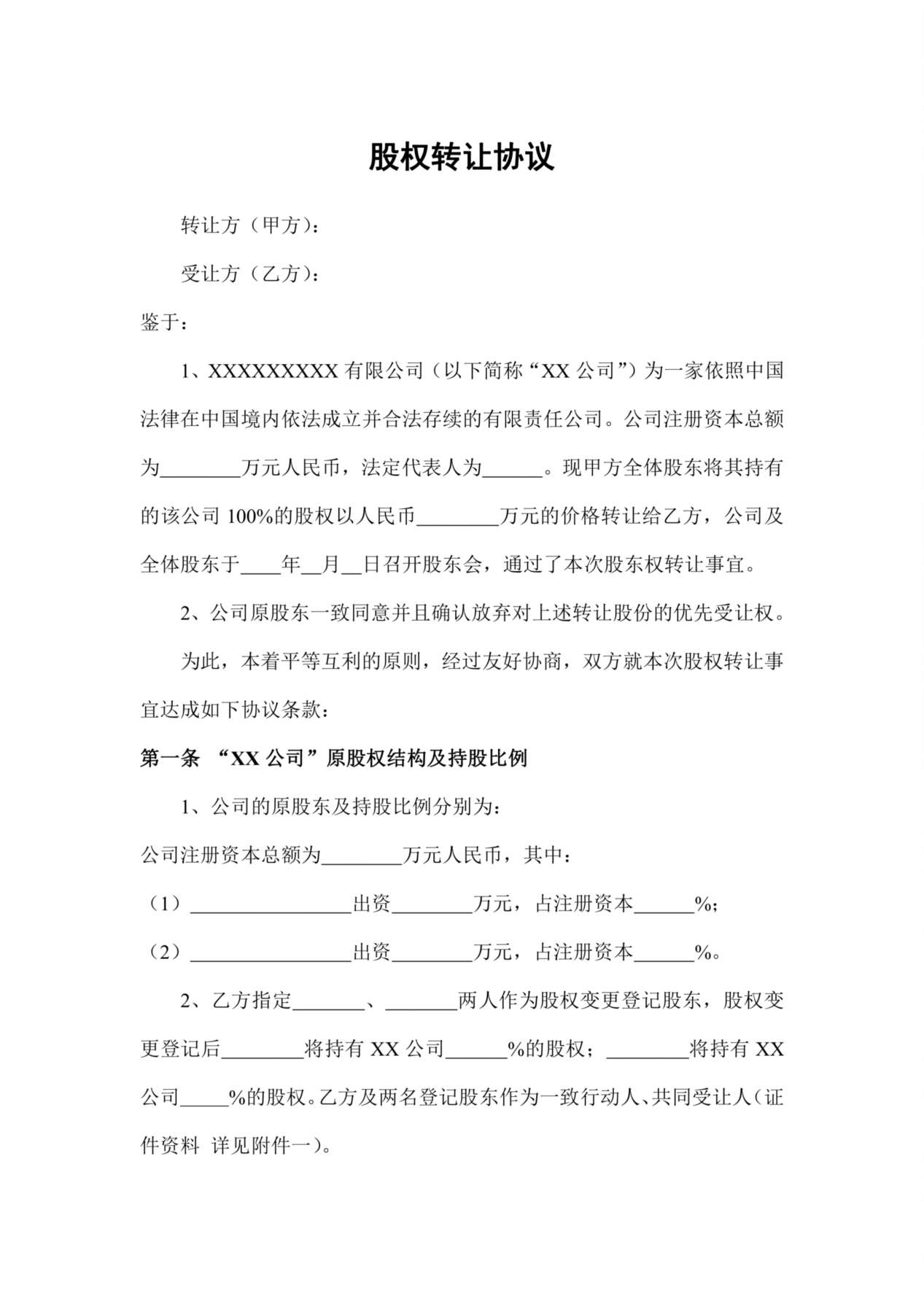 股权转让协议(范本) 预览图