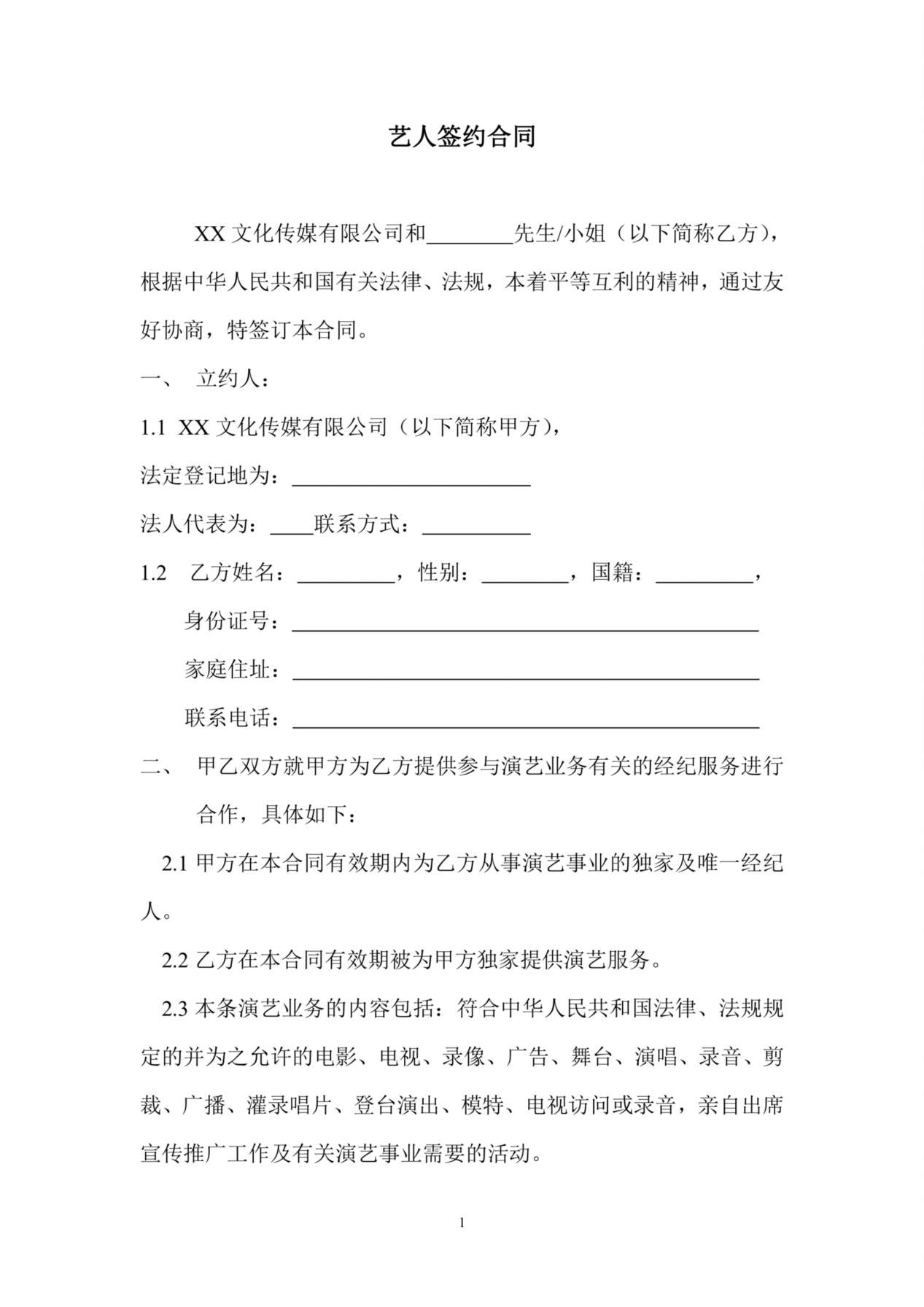 艺人签约合同书范本 预览图