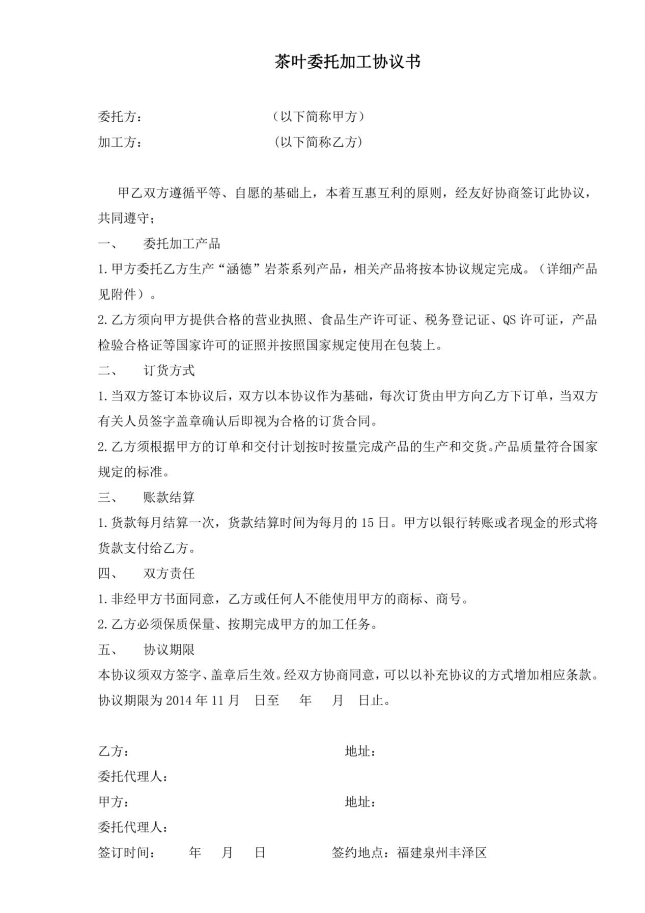 茶叶委托加工协议书 预览图