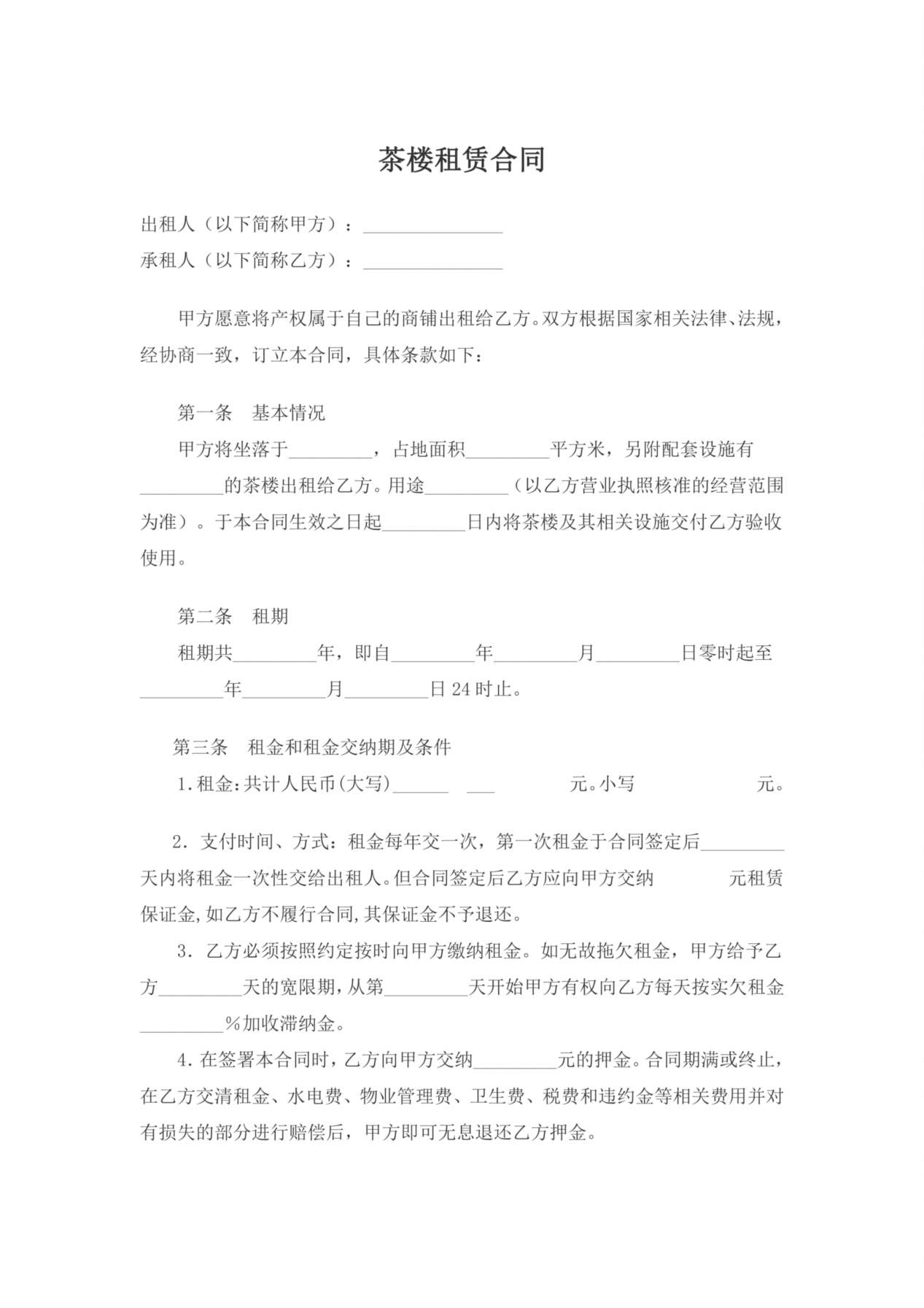 茶楼租赁合同 预览图