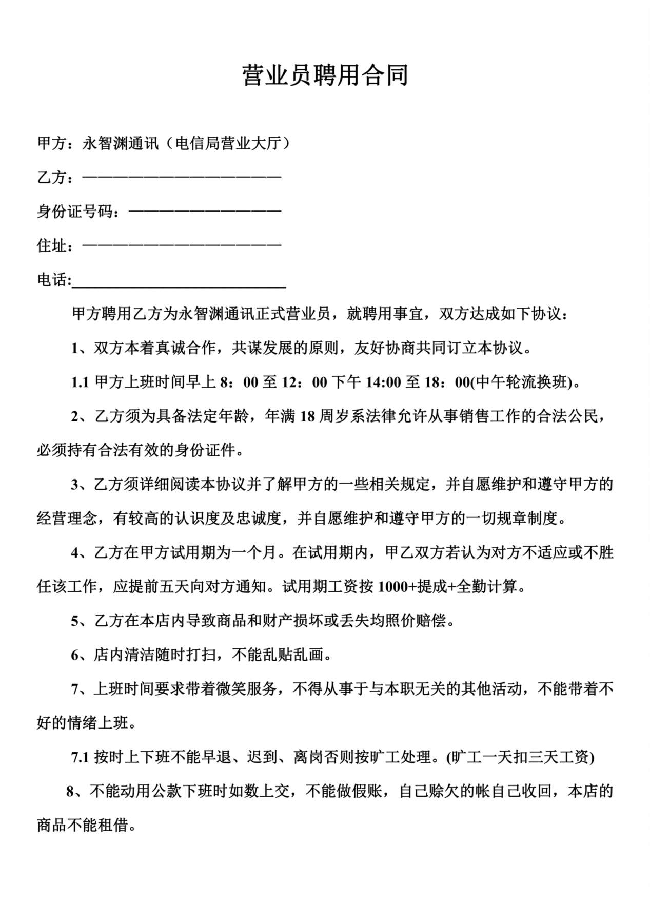 营业员聘用合同 预览图
