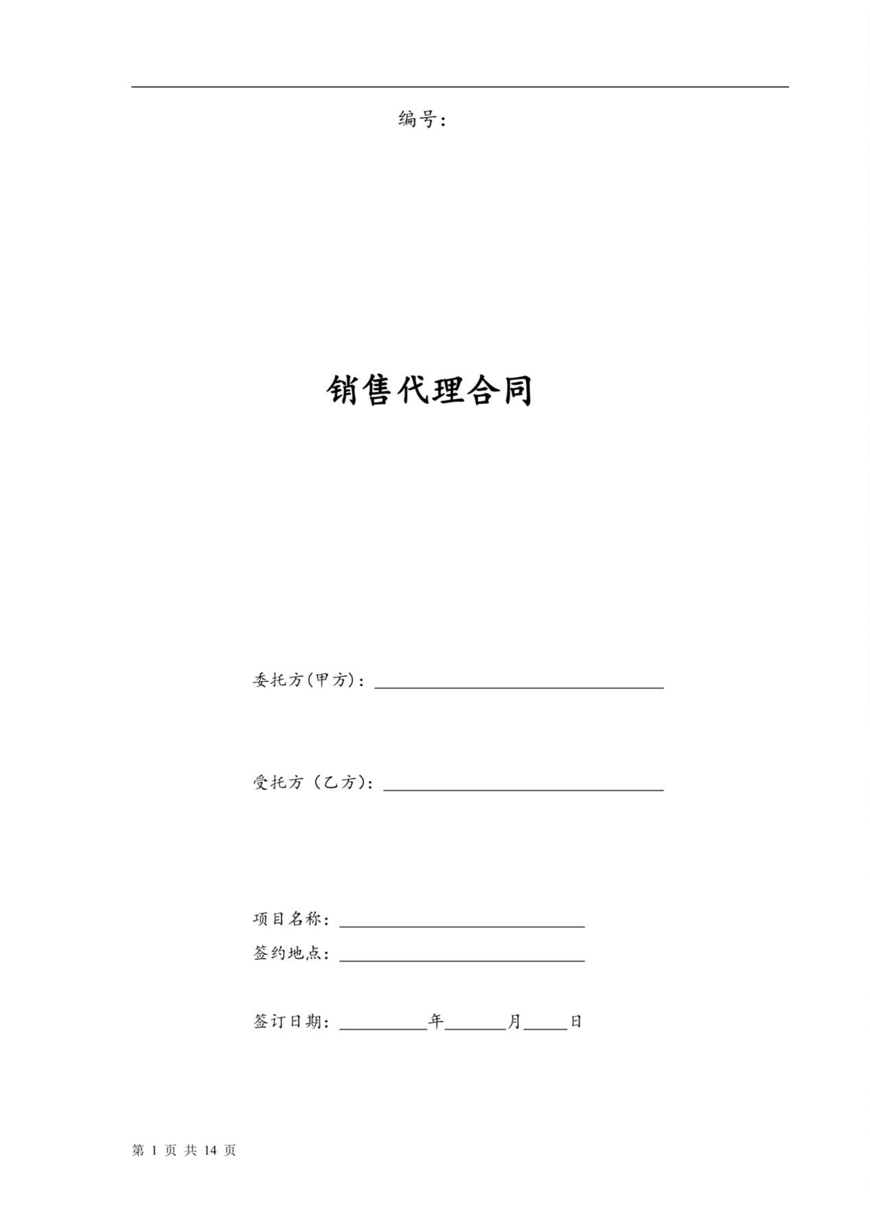 营销策划销售代理合同-范本 预览图