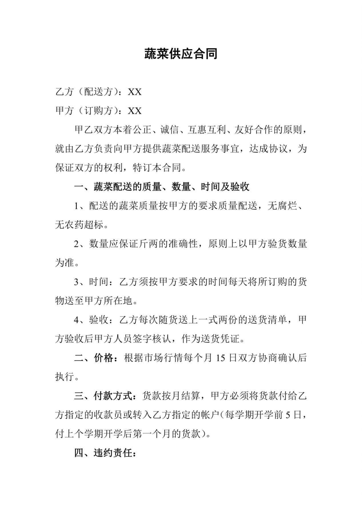 蔬菜供应合同 预览图