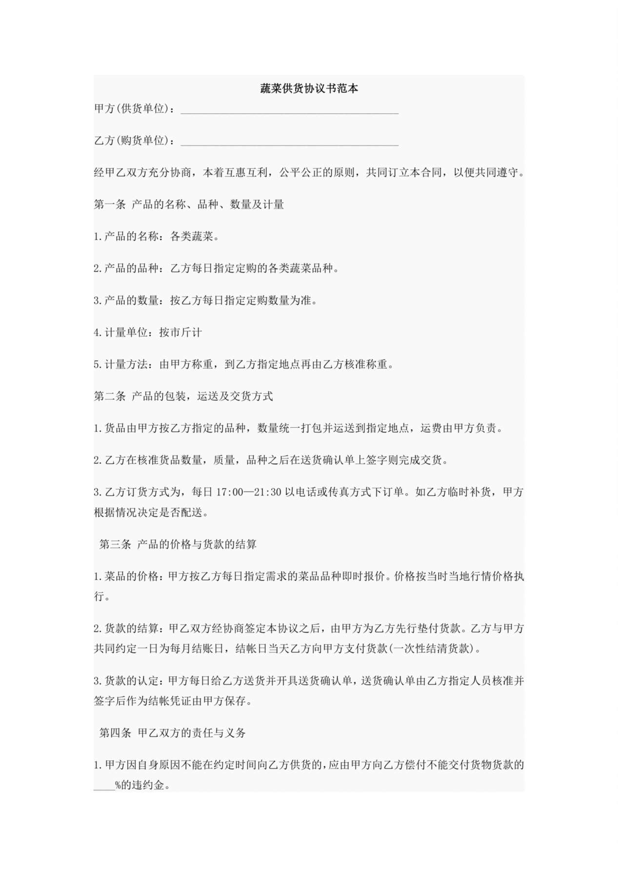 蔬菜供货合同 预览图