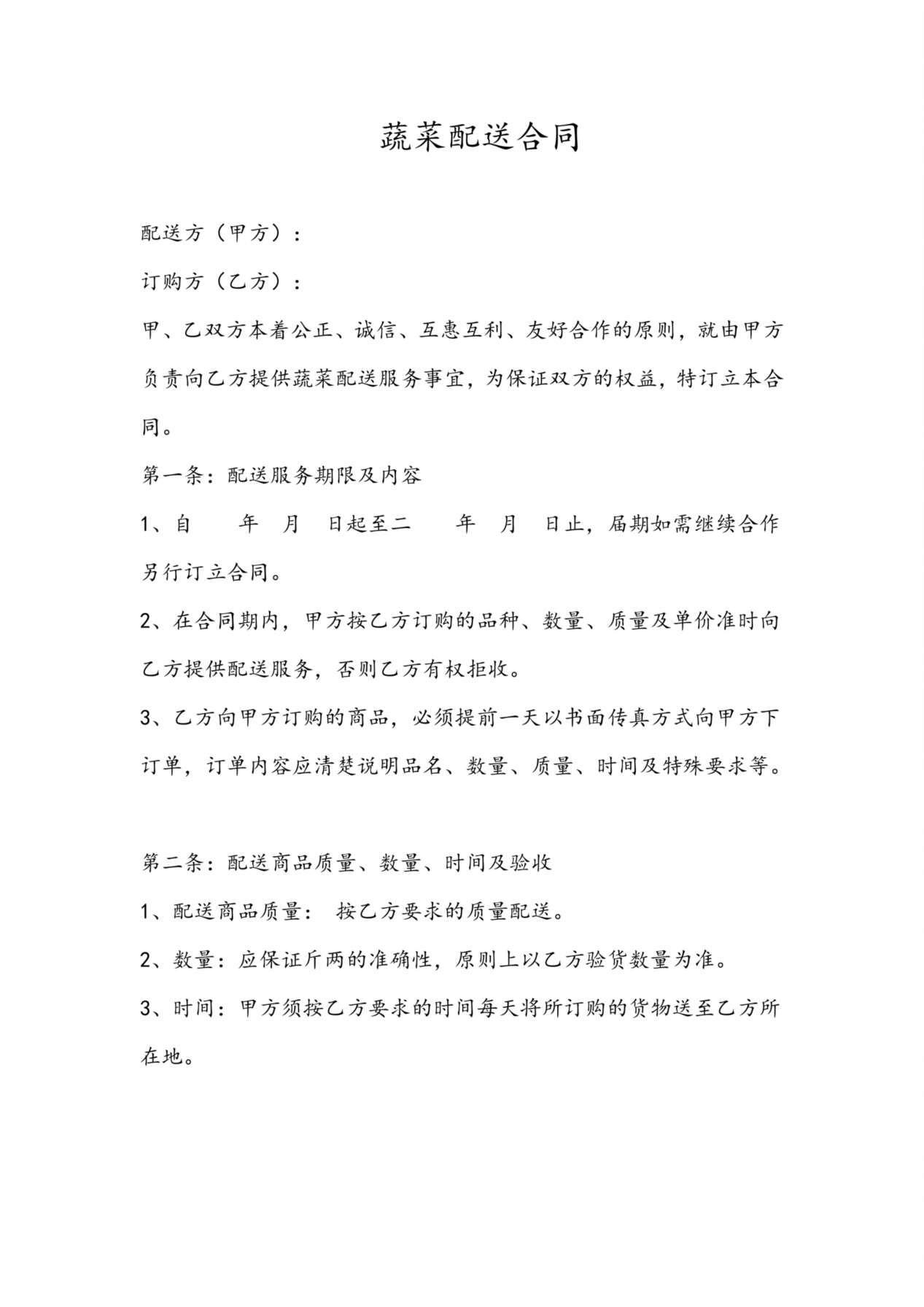 蔬菜配送合同 预览图