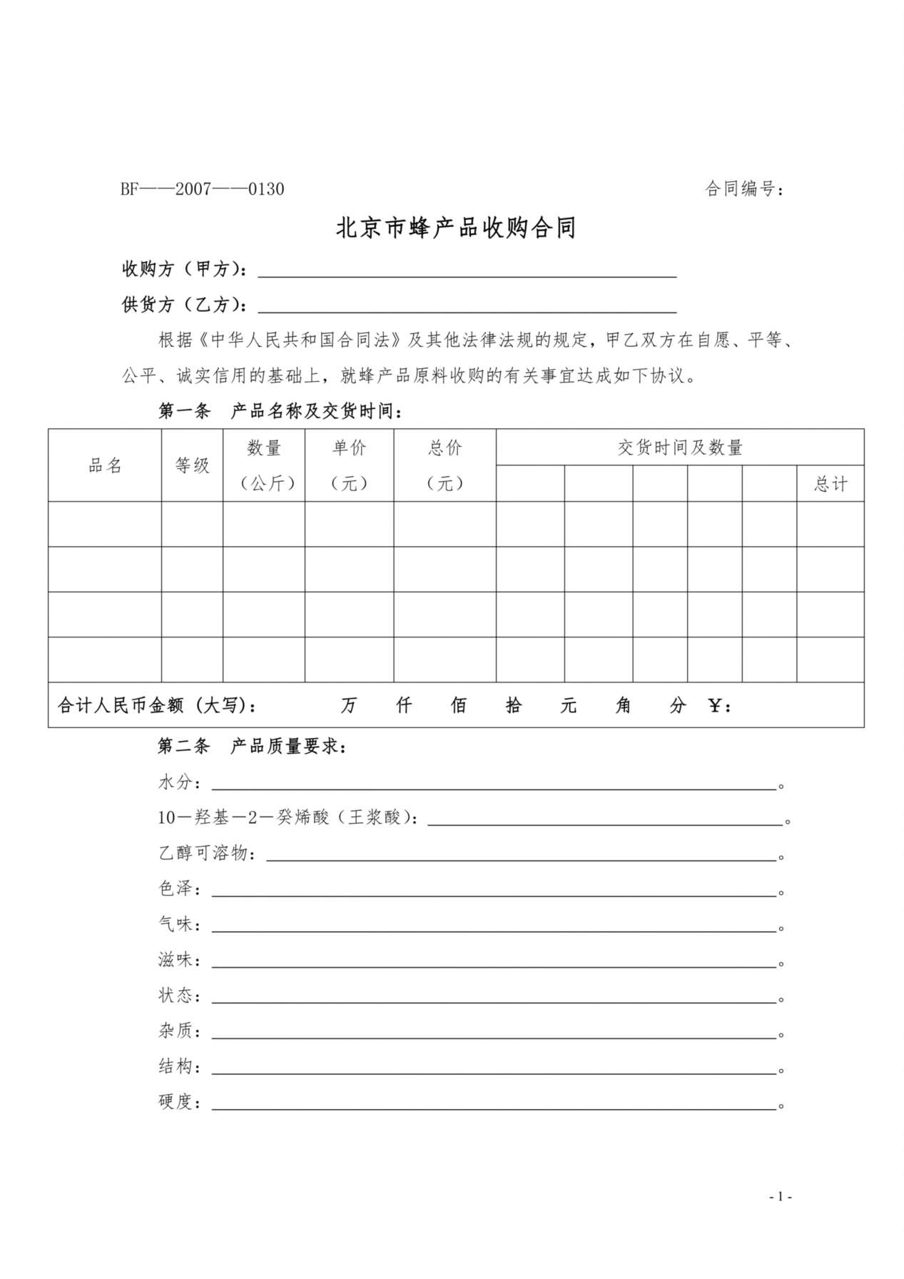 蜂蜜收购合同 预览图