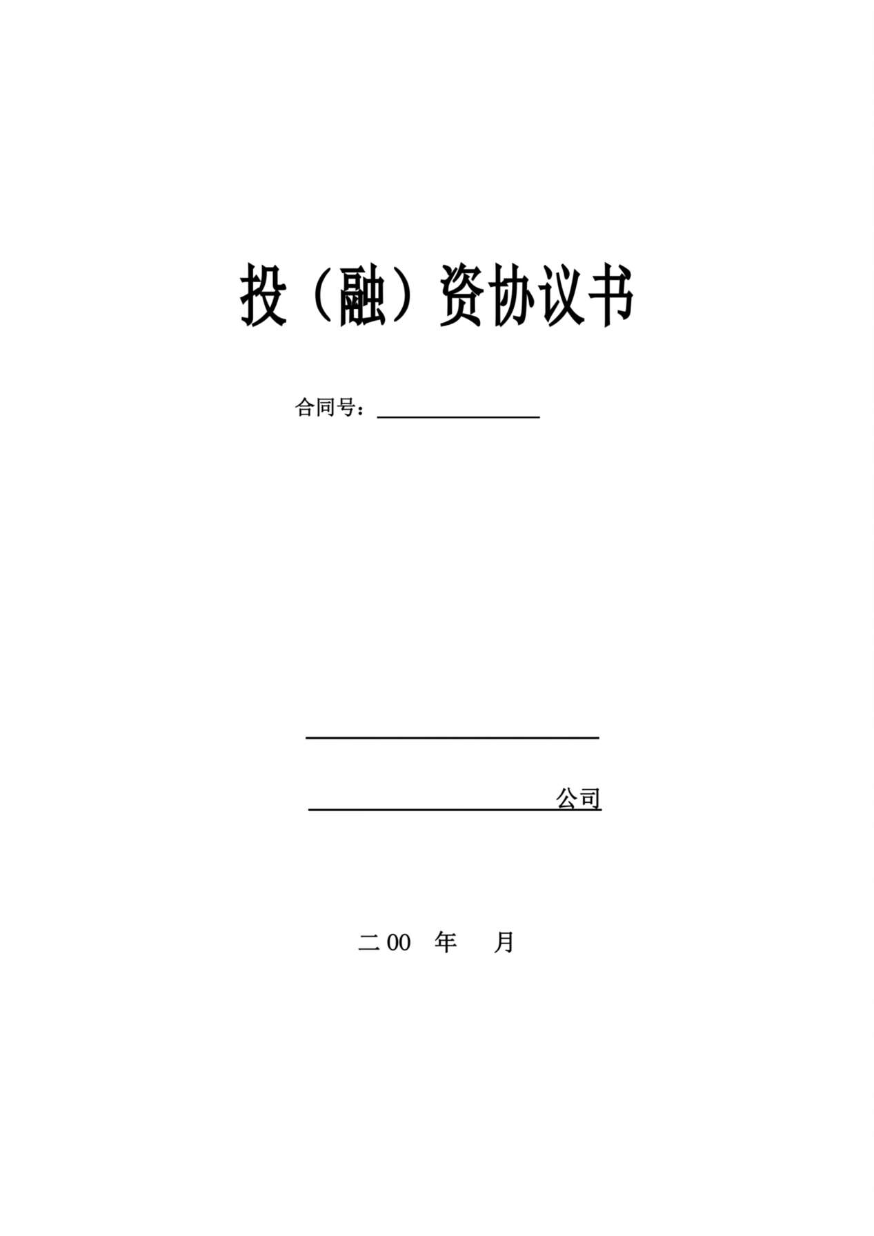 融资协议书 预览图
