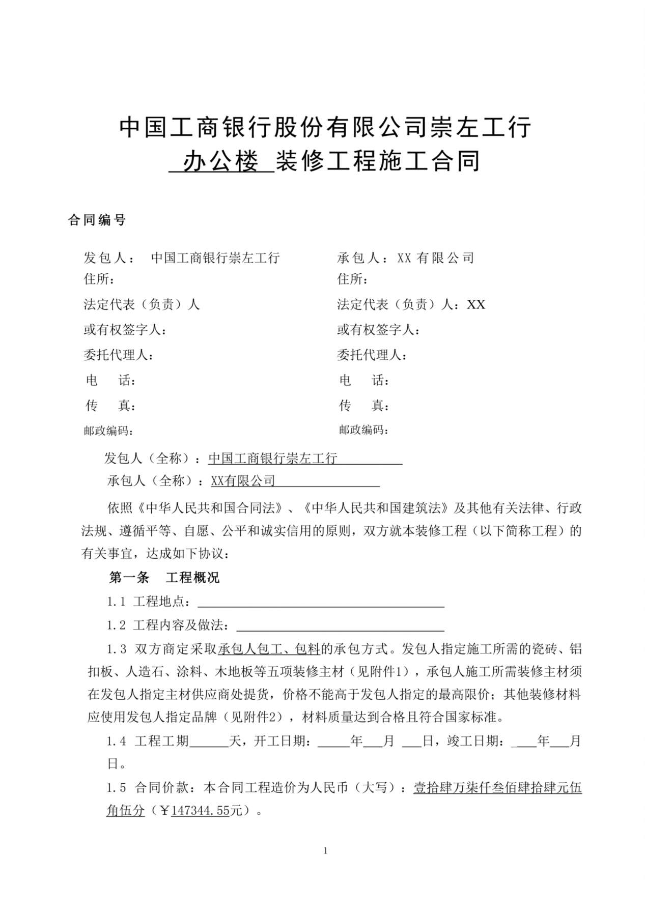 装修工程施工合同(网点装修工程) 预览图