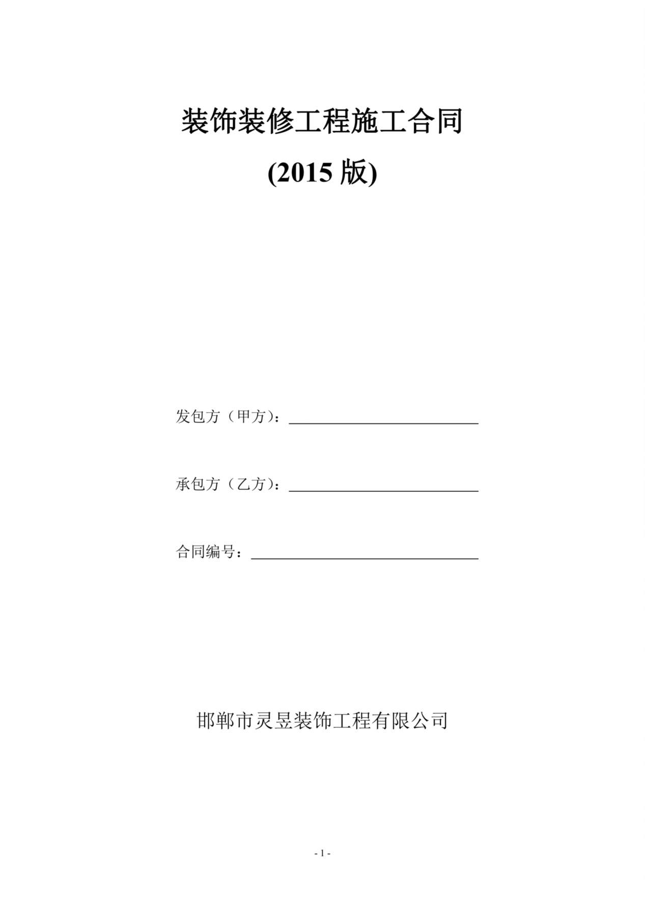 装饰装修工程施工合同(2015) 预览图