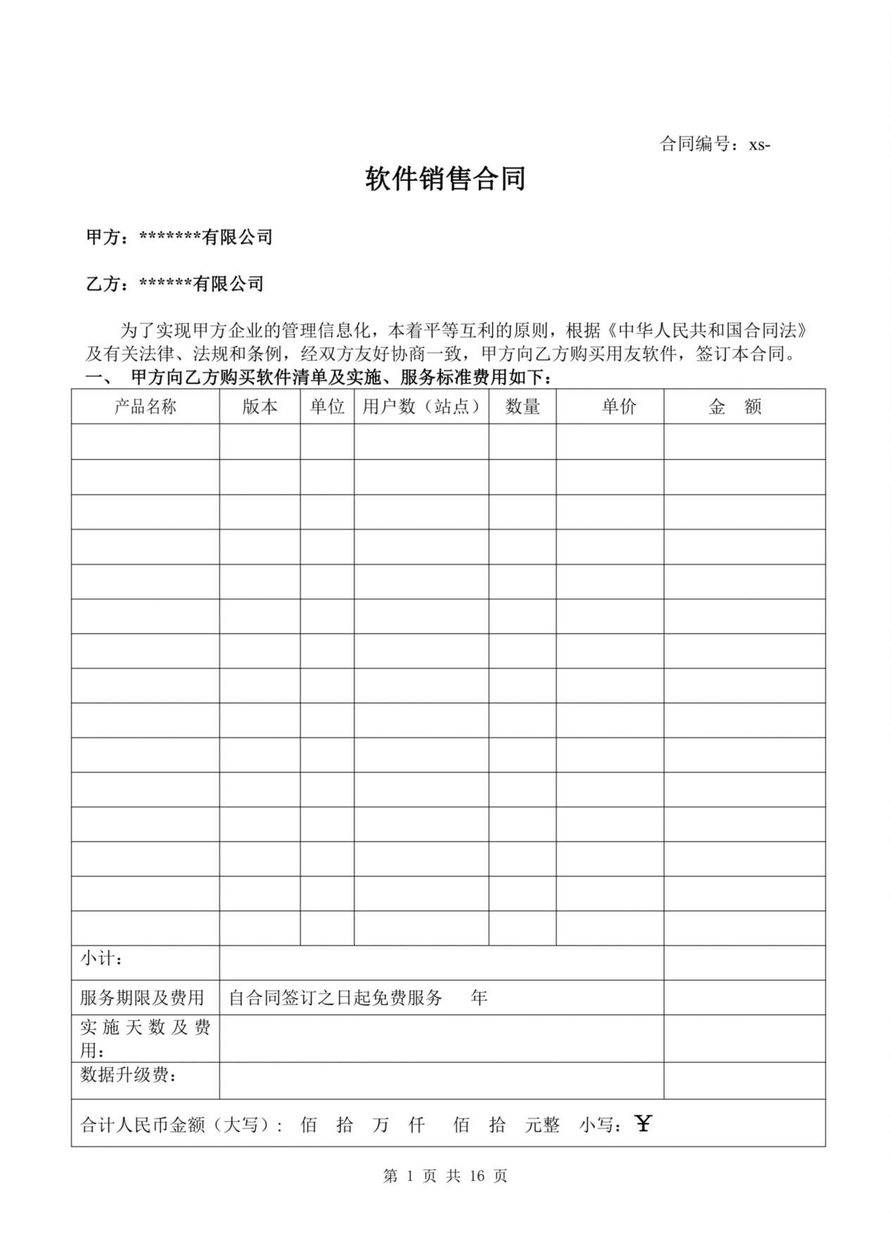 计算机软件销售合同含售后 预览图