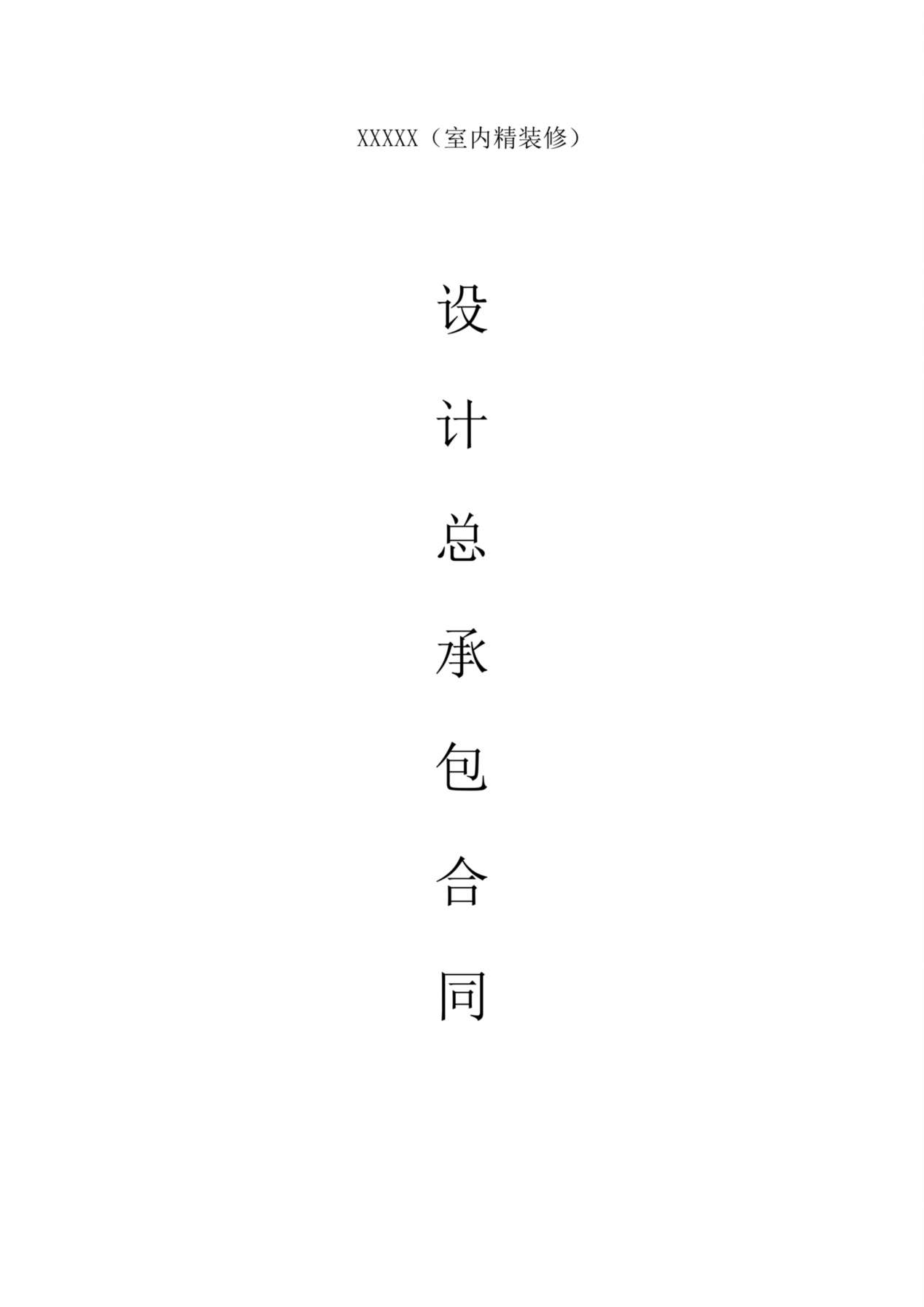 设计总承包合同 预览图