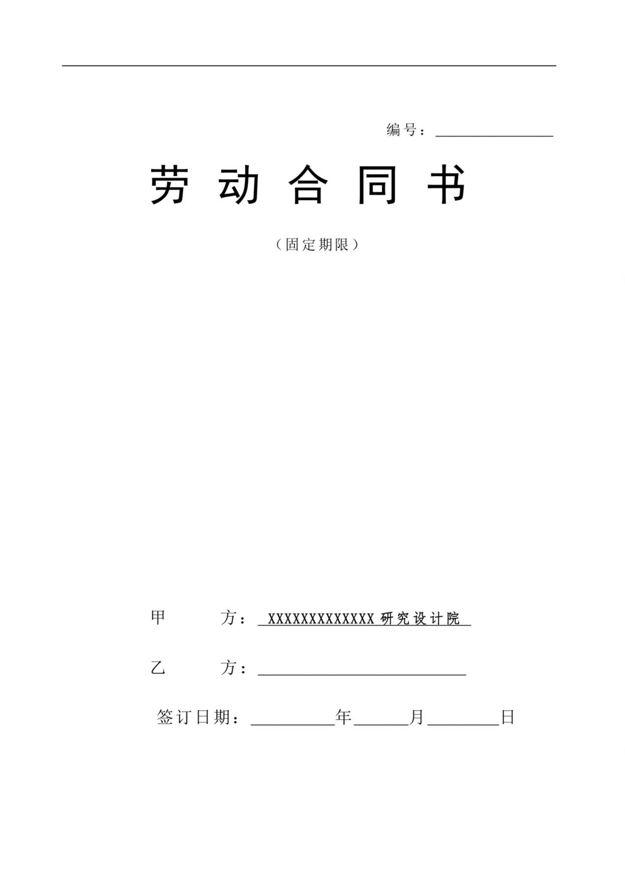 设计院与职工劳动合同书样本 预览图