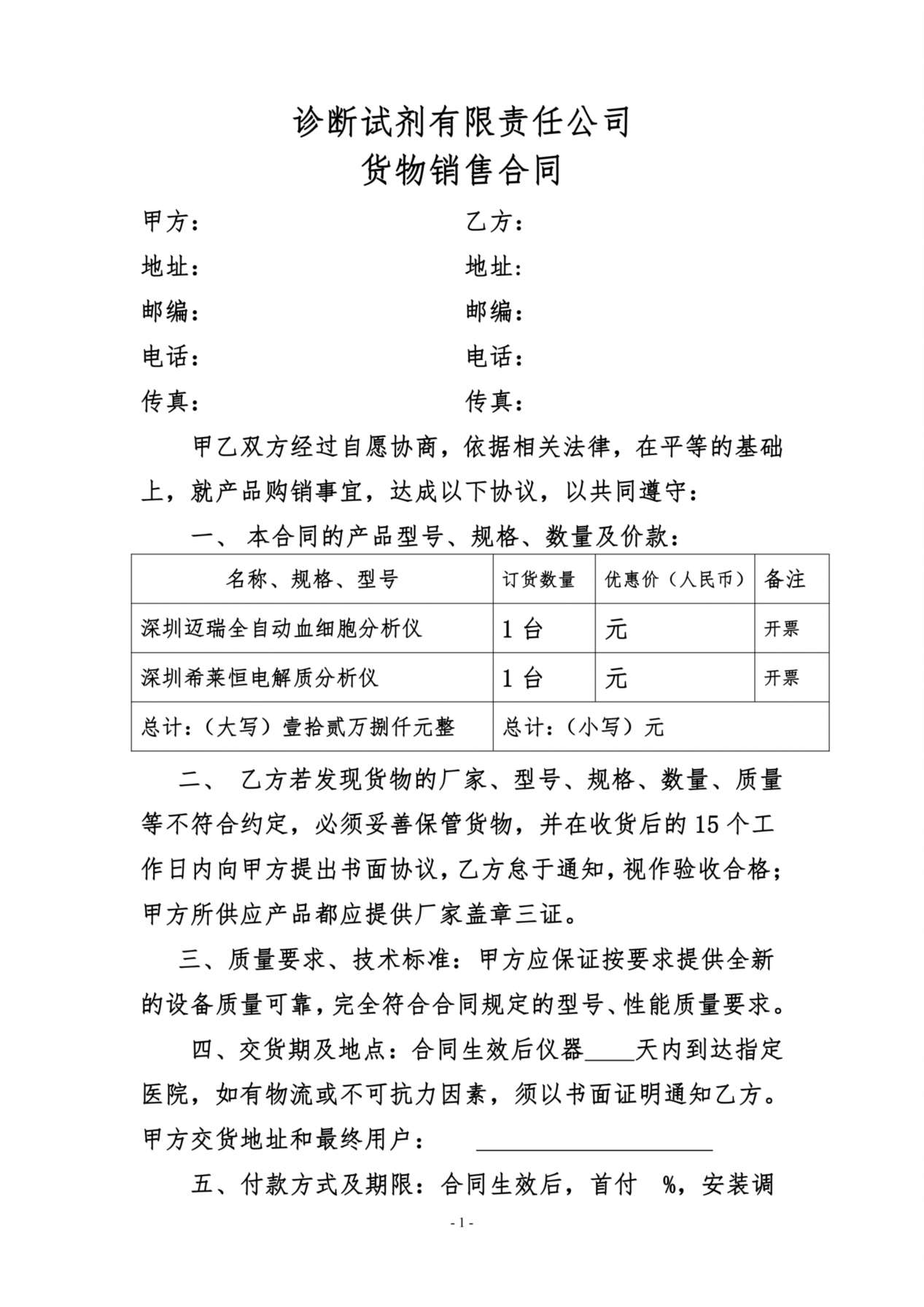 诊断试剂有限责任公司货物销售合同 预览图