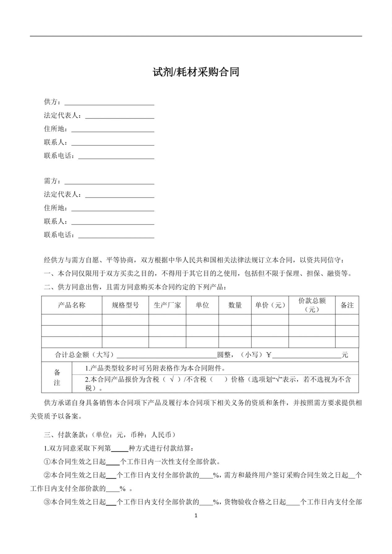 试剂耗材采购合同 预览图