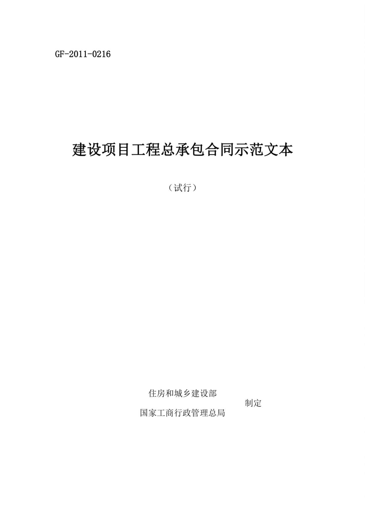(试行)建设项目工程总承包合同示范文本GF-2011-0216(1) 预览图